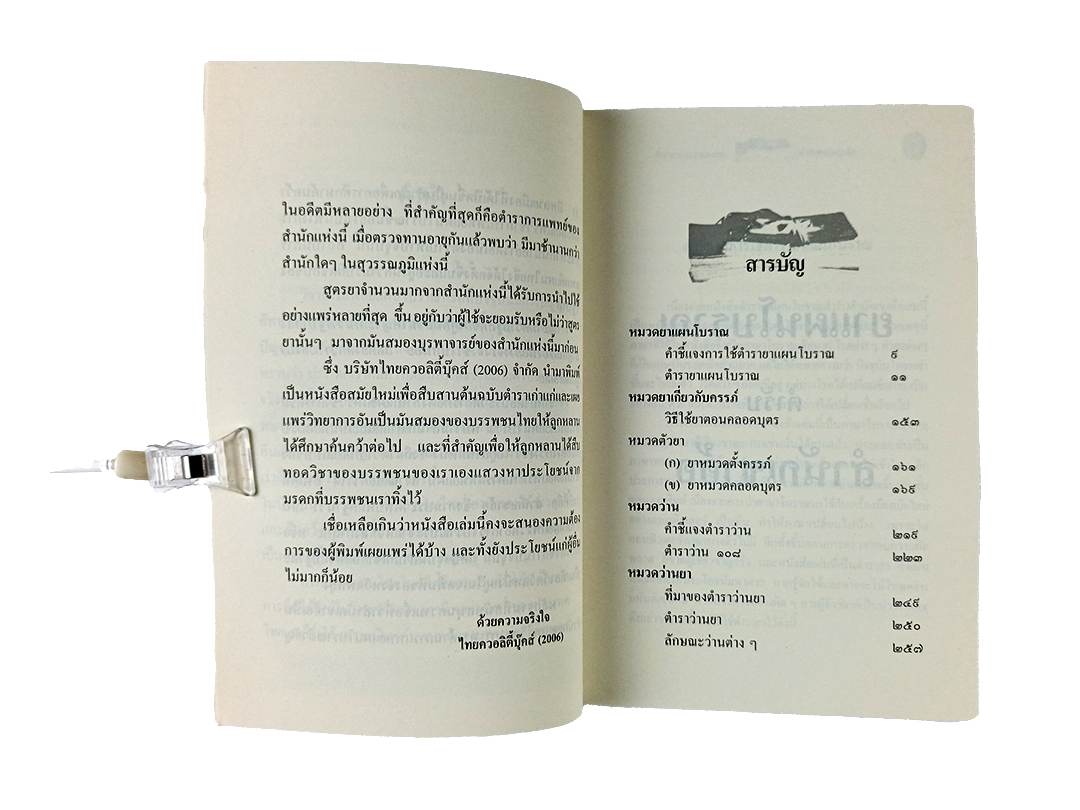 ตำรายาและว่านมงคล ตำรับสำนักเขาอ้อ หนังสือ ตำรายา โบราณ ว่าน