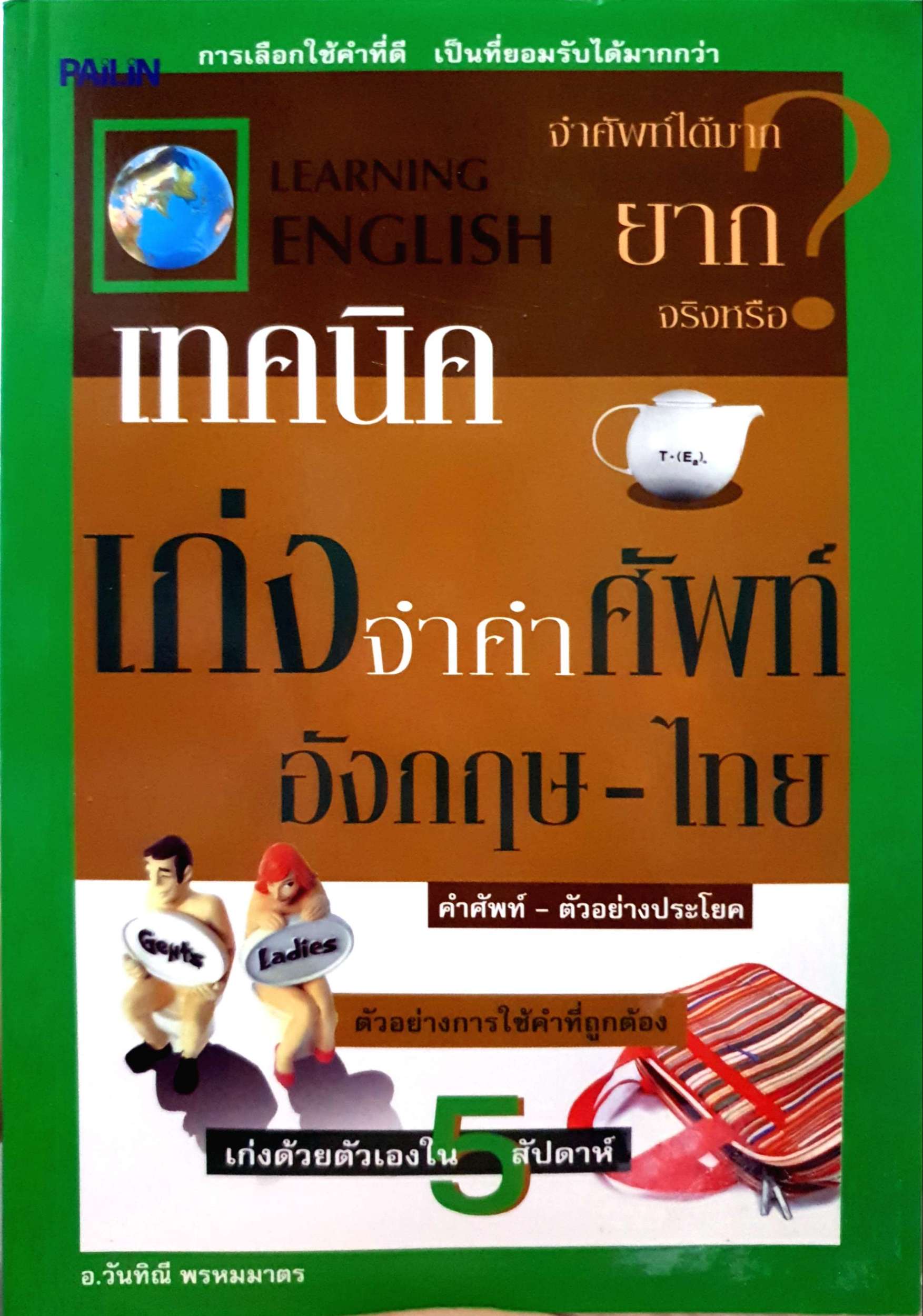 เทคนิค เก่งจำศัพท์ อังกฤษ-ไทย