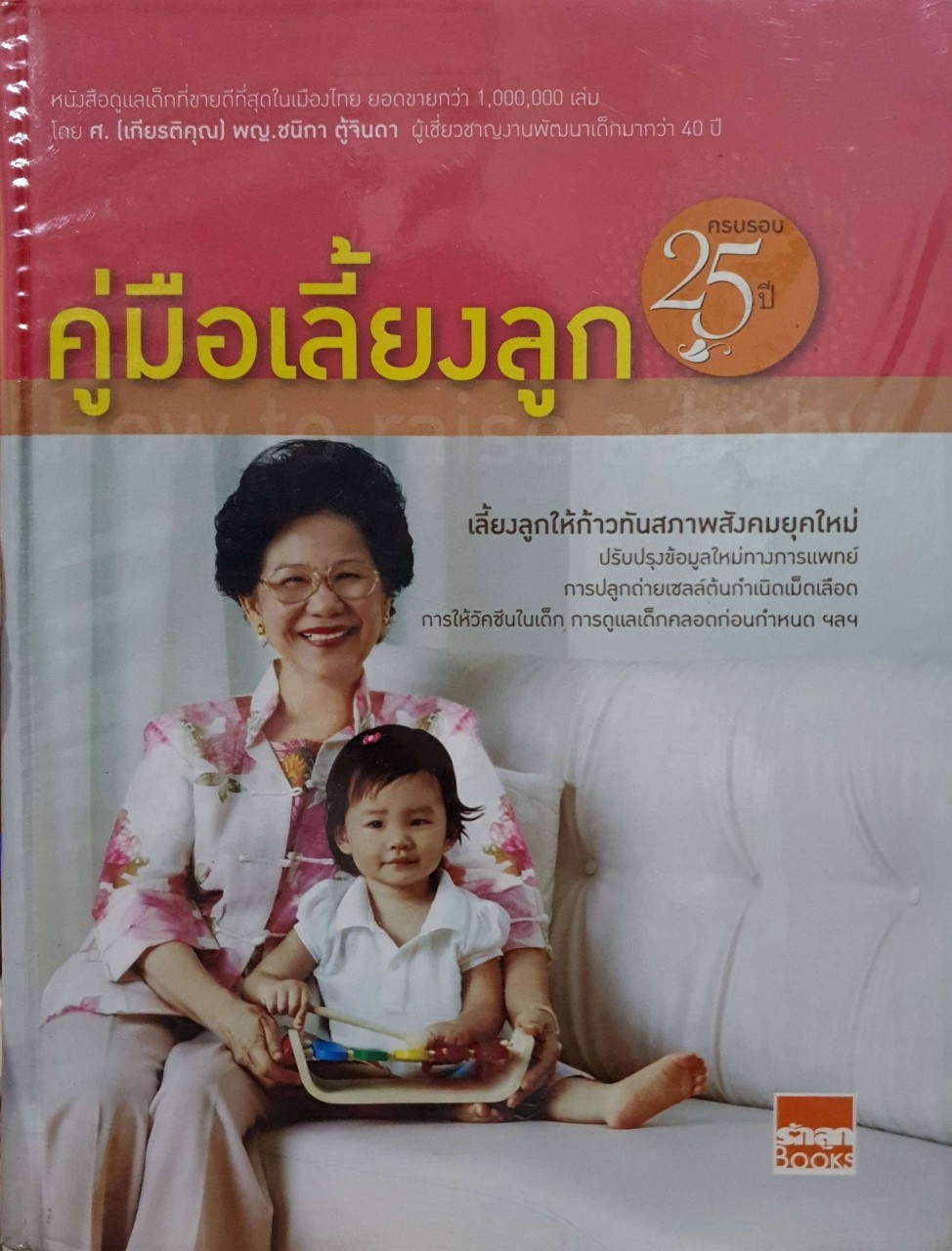 คู่มือเลี้ยงลูก ครบรอบ 25 ปี : รักลูก BOOKS