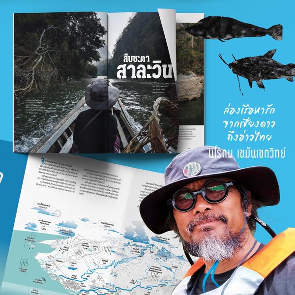 นิตยสารสารคดี ฉบับ 476 สายน้ำที่ถูกสาป🌊