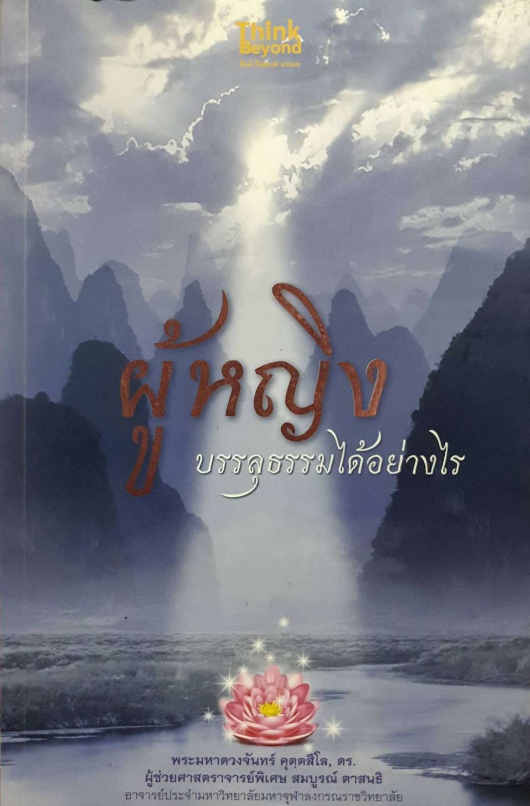 ผู้หญิงบรรลุธรรมได้อย่างไร