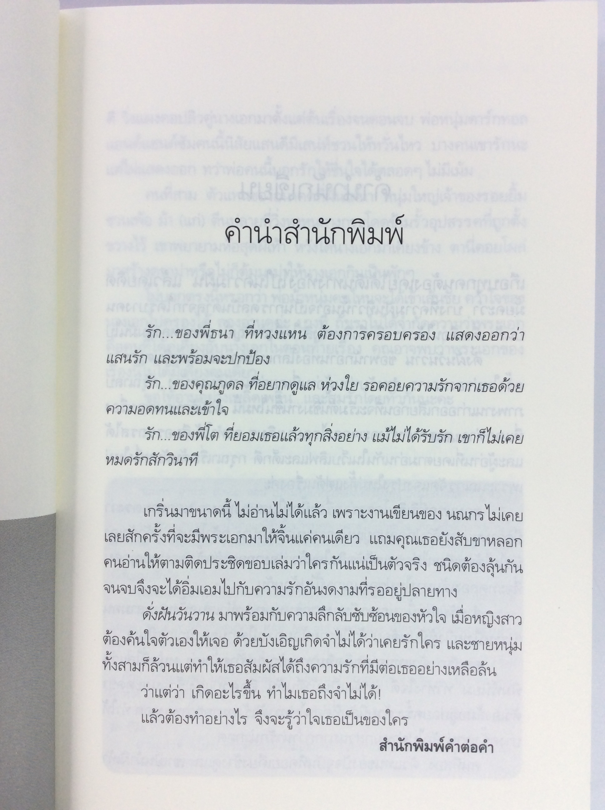 ดังฝันวันวาน นิยาย นิยายโรแมนติก