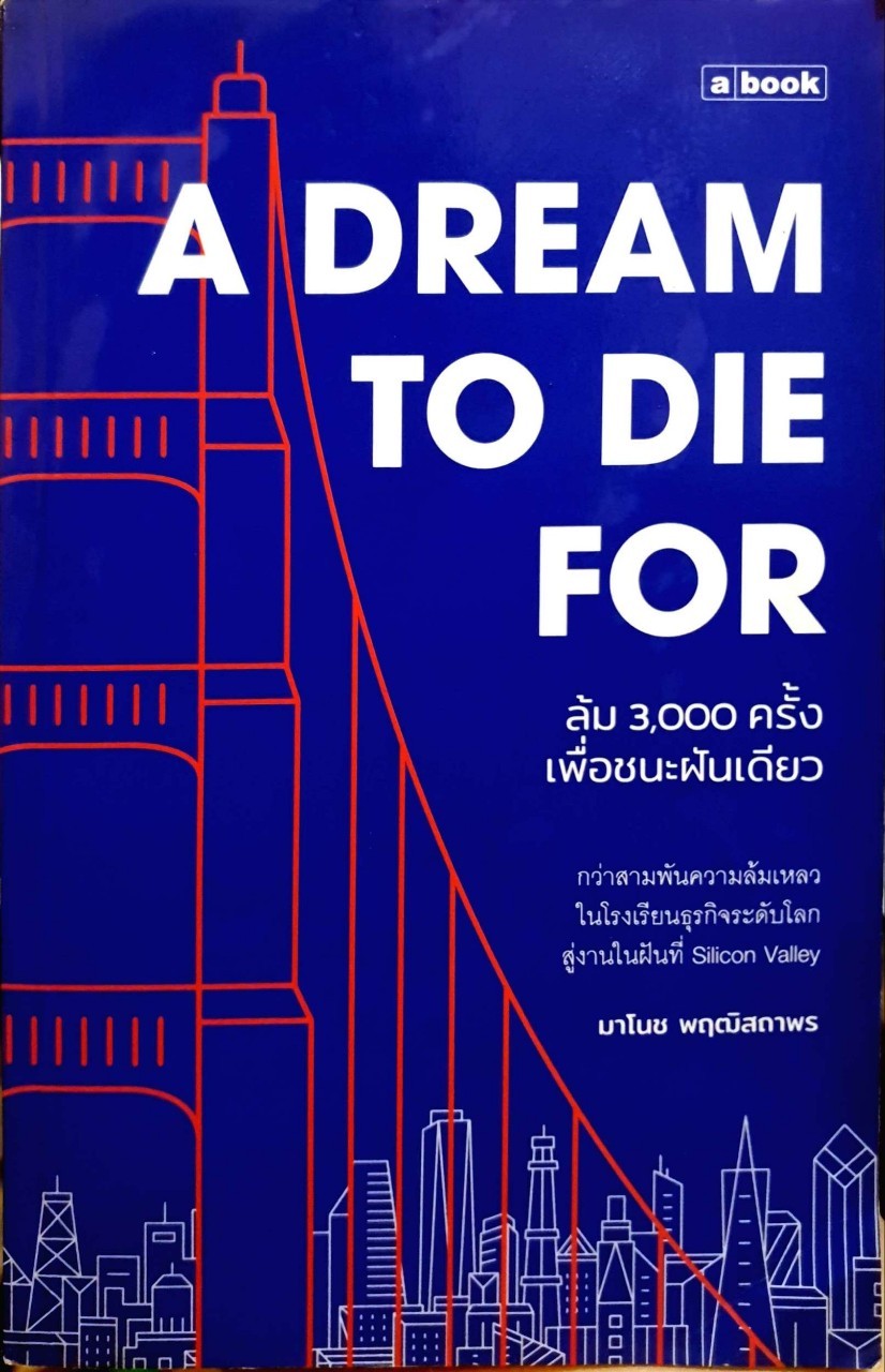 ล้ม 3000ครั้งเพื่อชนะหนเดียว A DREAM TO DIE FOR