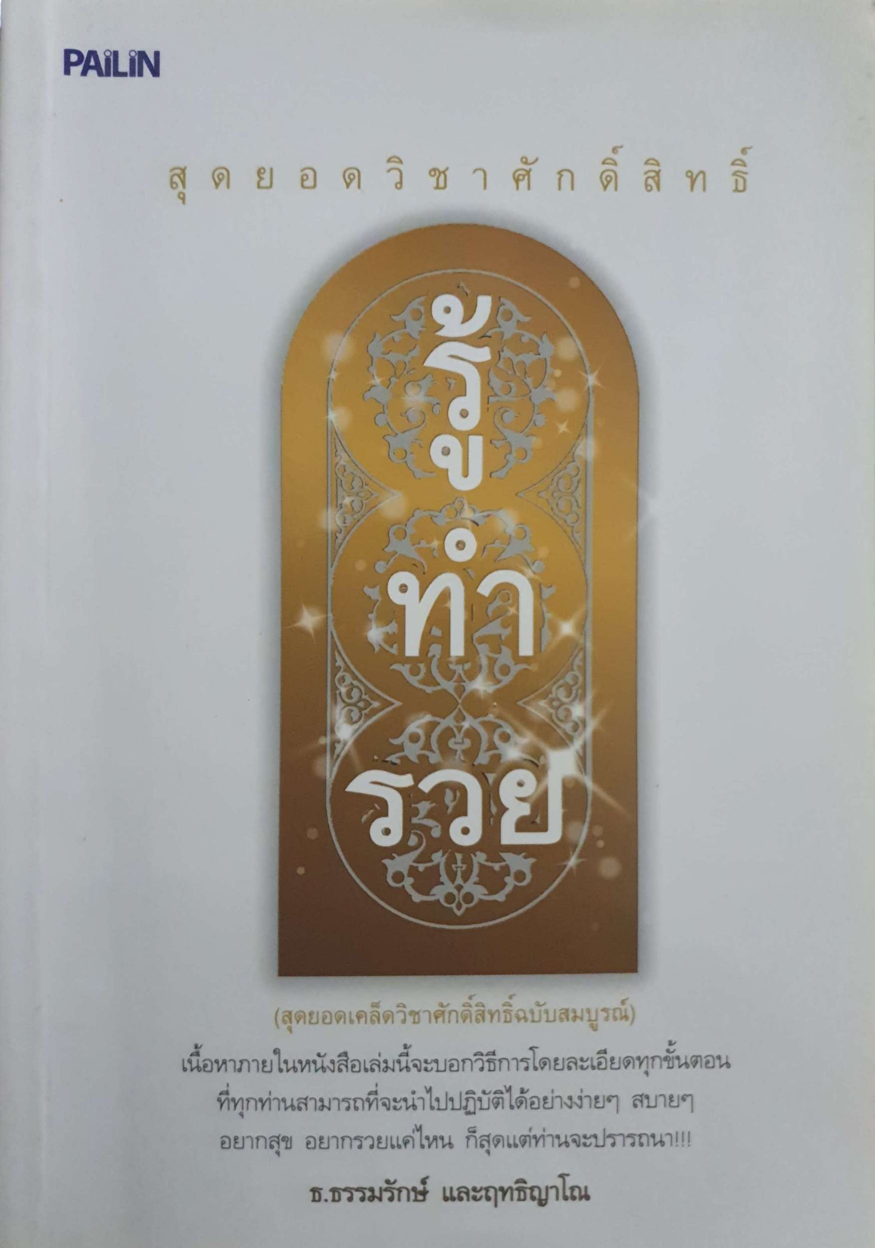 รู้ทํารวย ธ.ธรรมรัตน์ ฤทธิญาโณ