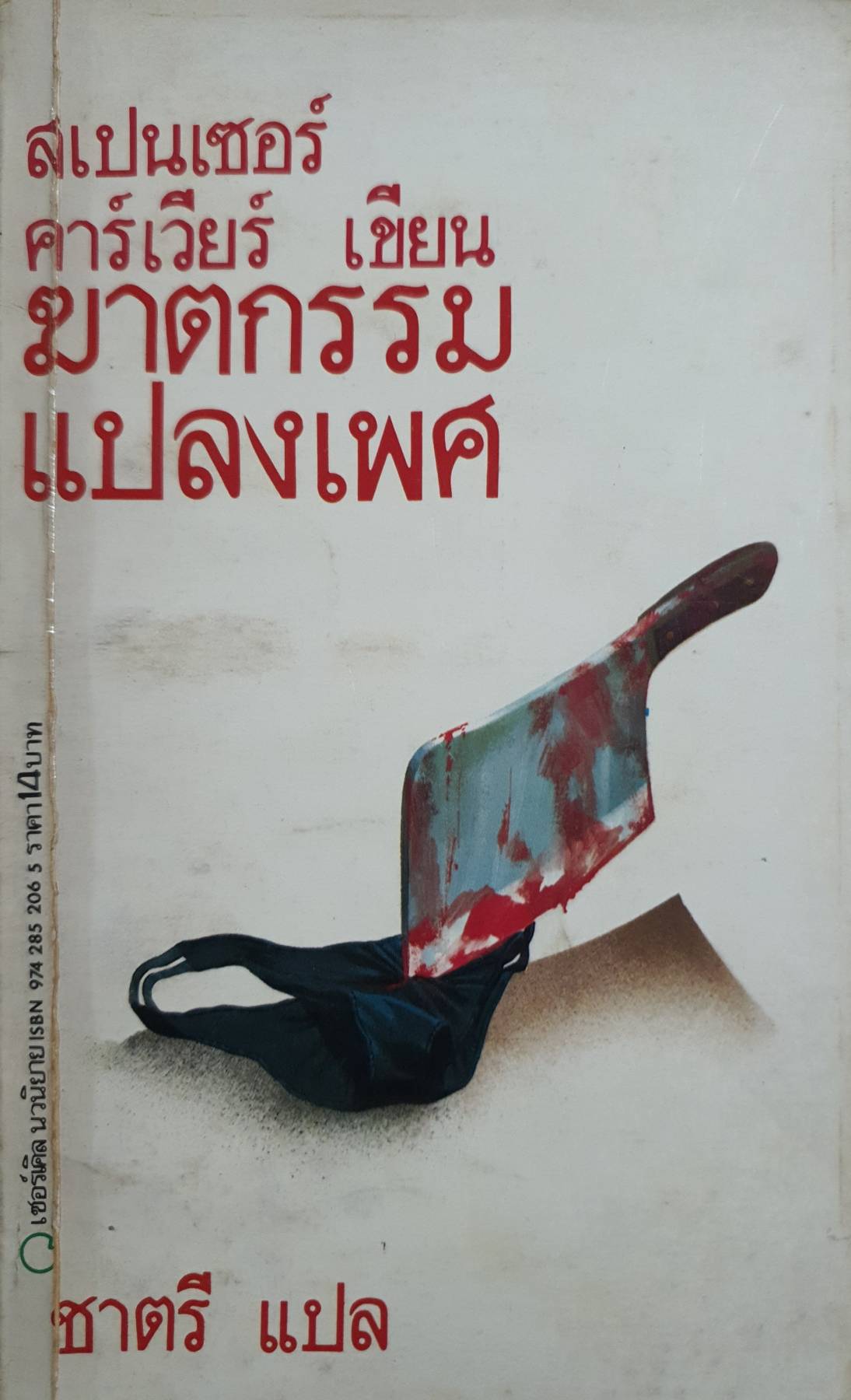 ฆาตกรรมแปลงเพศ : สเปนเซอร์ คาร์เวียร์ เขียน