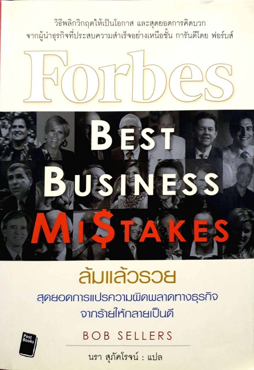 ล้มแล้วรวย สุดยอดการแปรความผิดพลาดทางธุรกิจ จากร้ายให้กลายเป็นดี : Forbes Best Business Mistakes