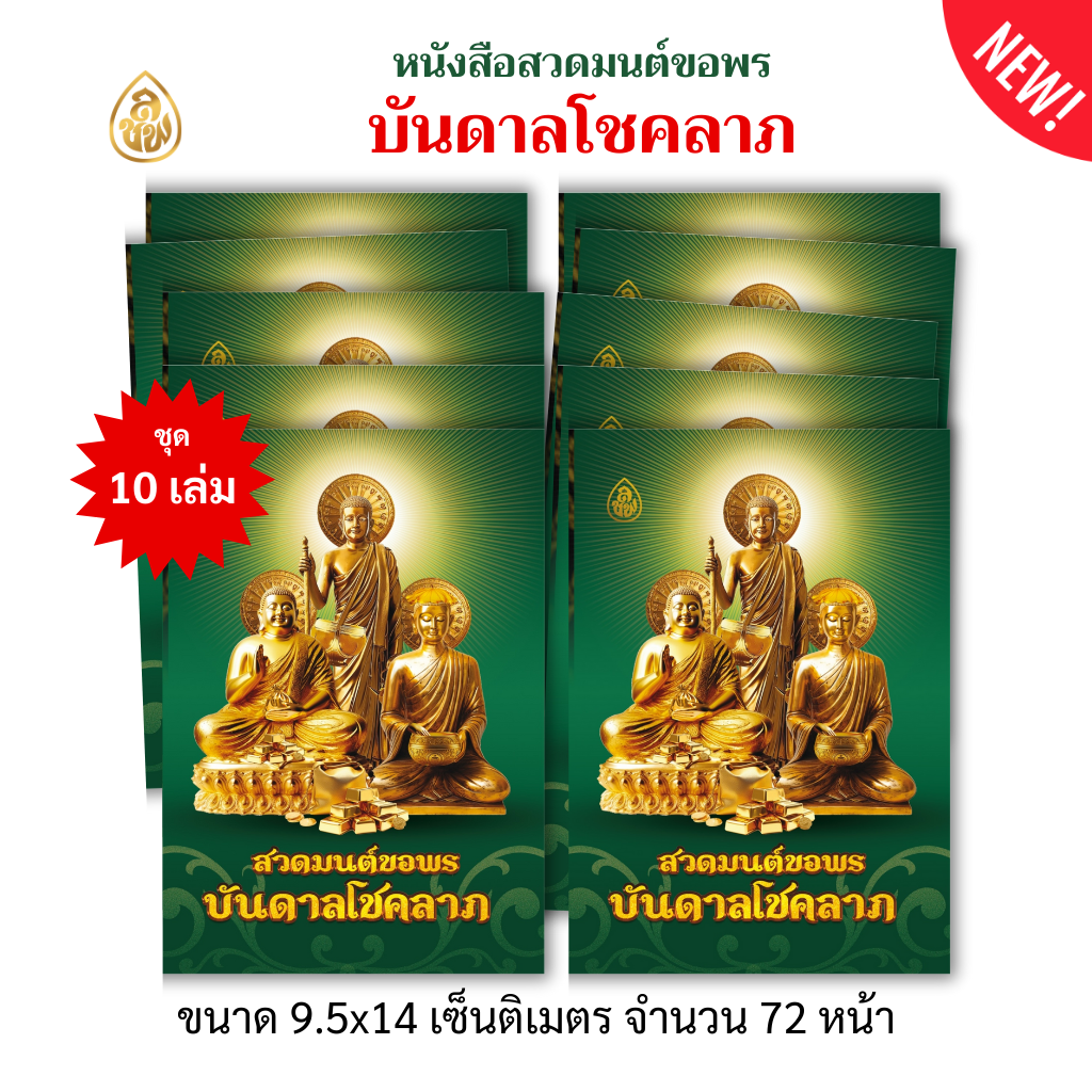 หนังสือสวดมนต์ขอพร บันดาลโชคลาภ(แพค10เล่ม) หนังสือธรรมะ บจ.สำนักพิมพ์เลี่ยงเชียง เพียรเพื่อพุทธศาสน์