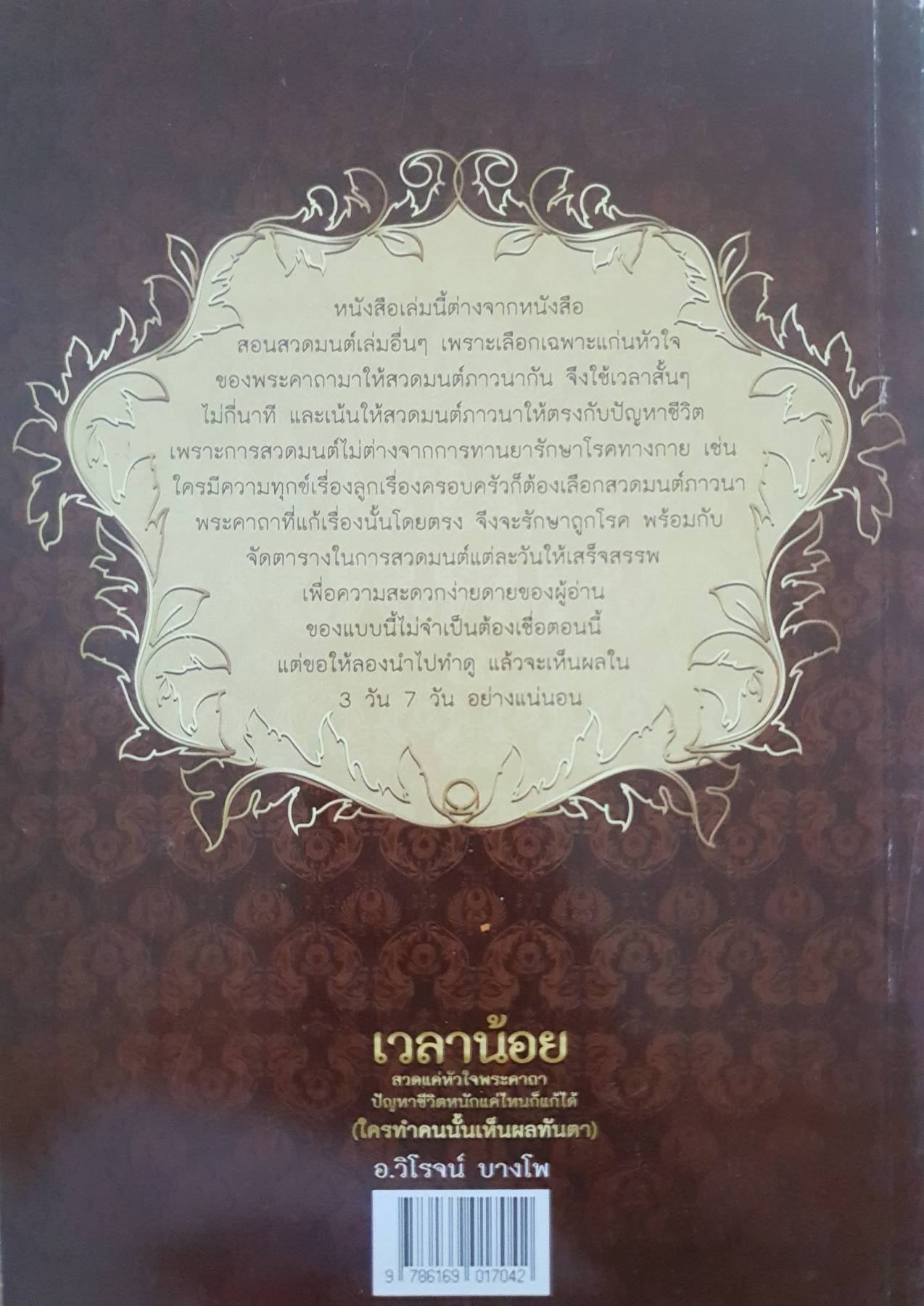 เวลาน้อย สวดแค่หัวใจพระคาถา