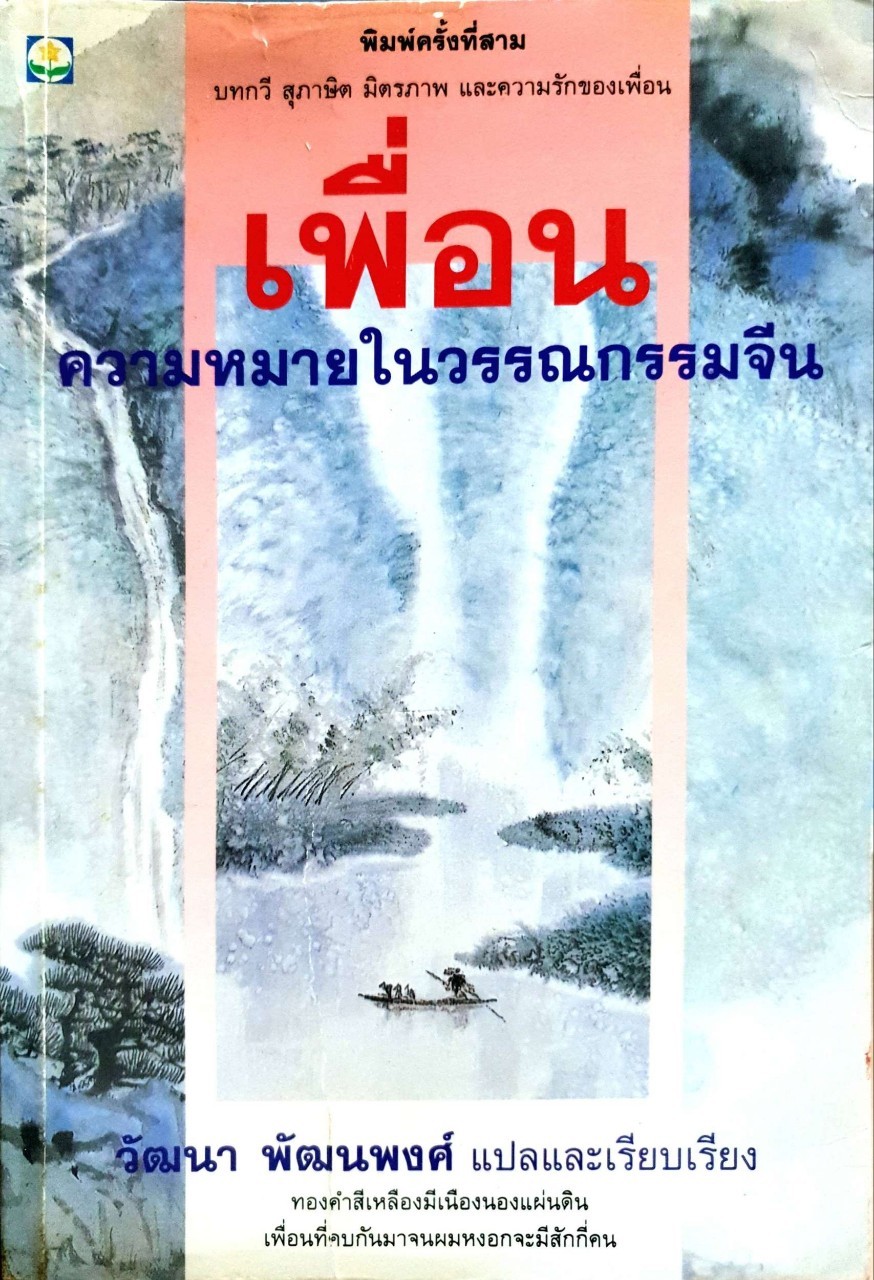 เพื่อน ความหมายในวรรณกรรมจีน : วัฒนา พัฒนพงศ์