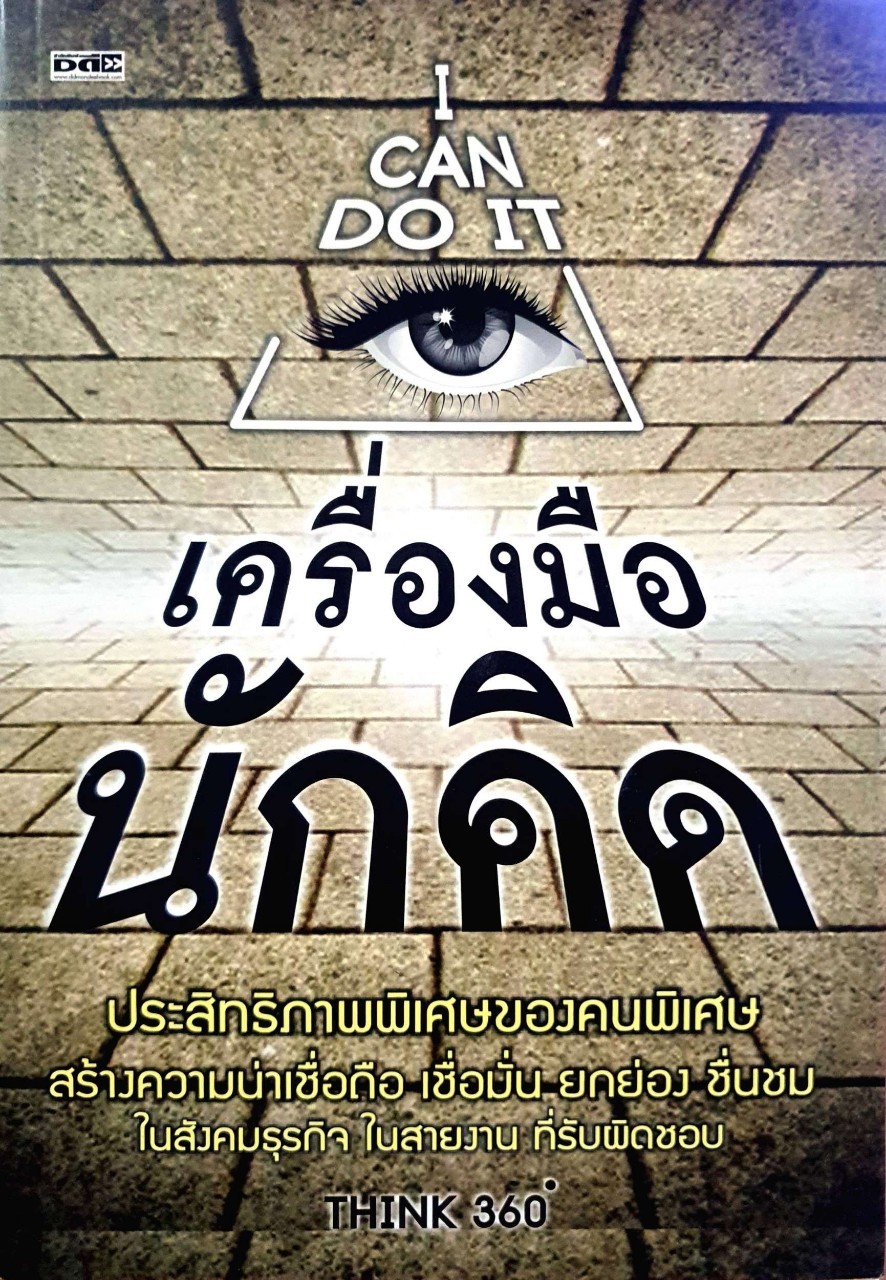 เครื่องมือนักคิด : Think 360