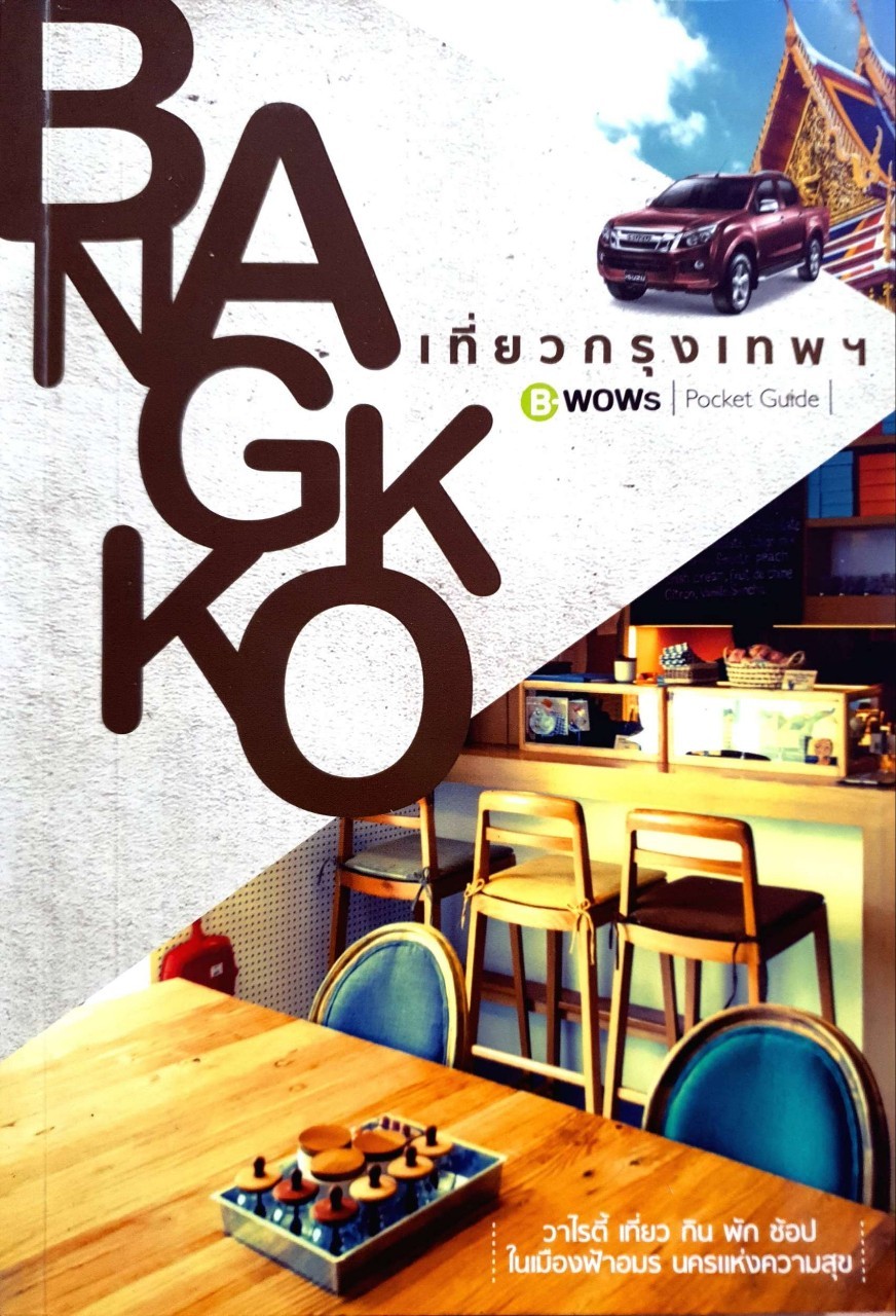 เที่ยวกรุงเทพ BANGKOK : B-wow Pocket Guide : กมลวรรณ ลีลัคนาวีระ