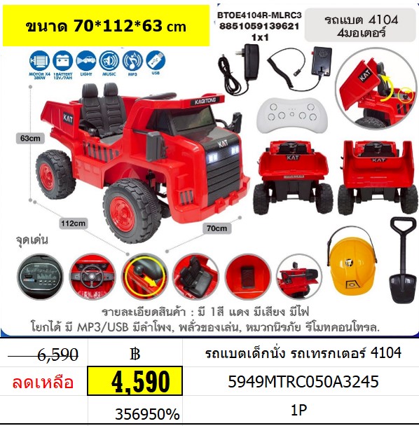 รถแบตเด็กนั่ง รถเทรกเตอร์ 4104