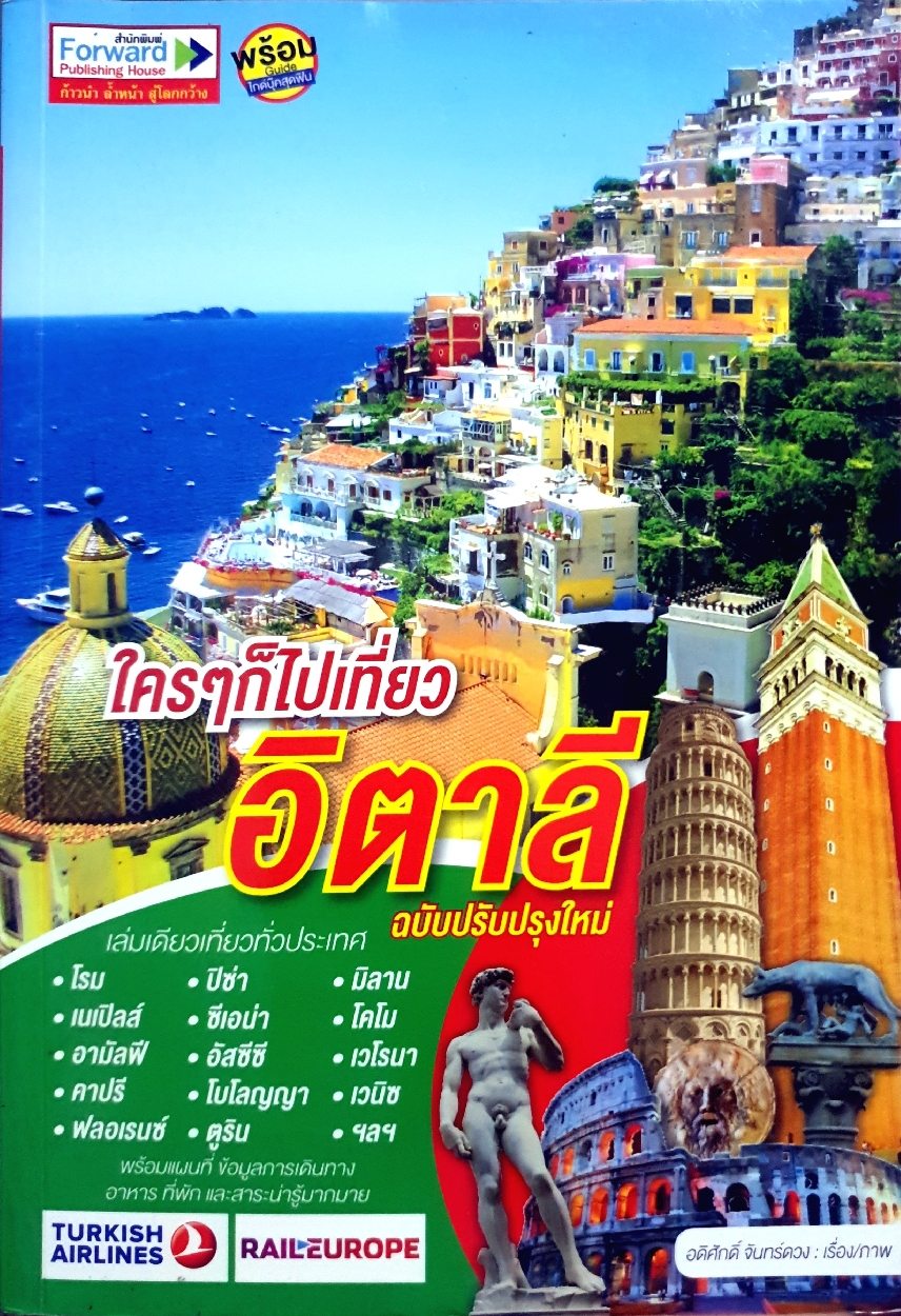 ใครๆก็ไปเที่ยว อิตาลี : อดิศักดิ์ จันทร์ดวง