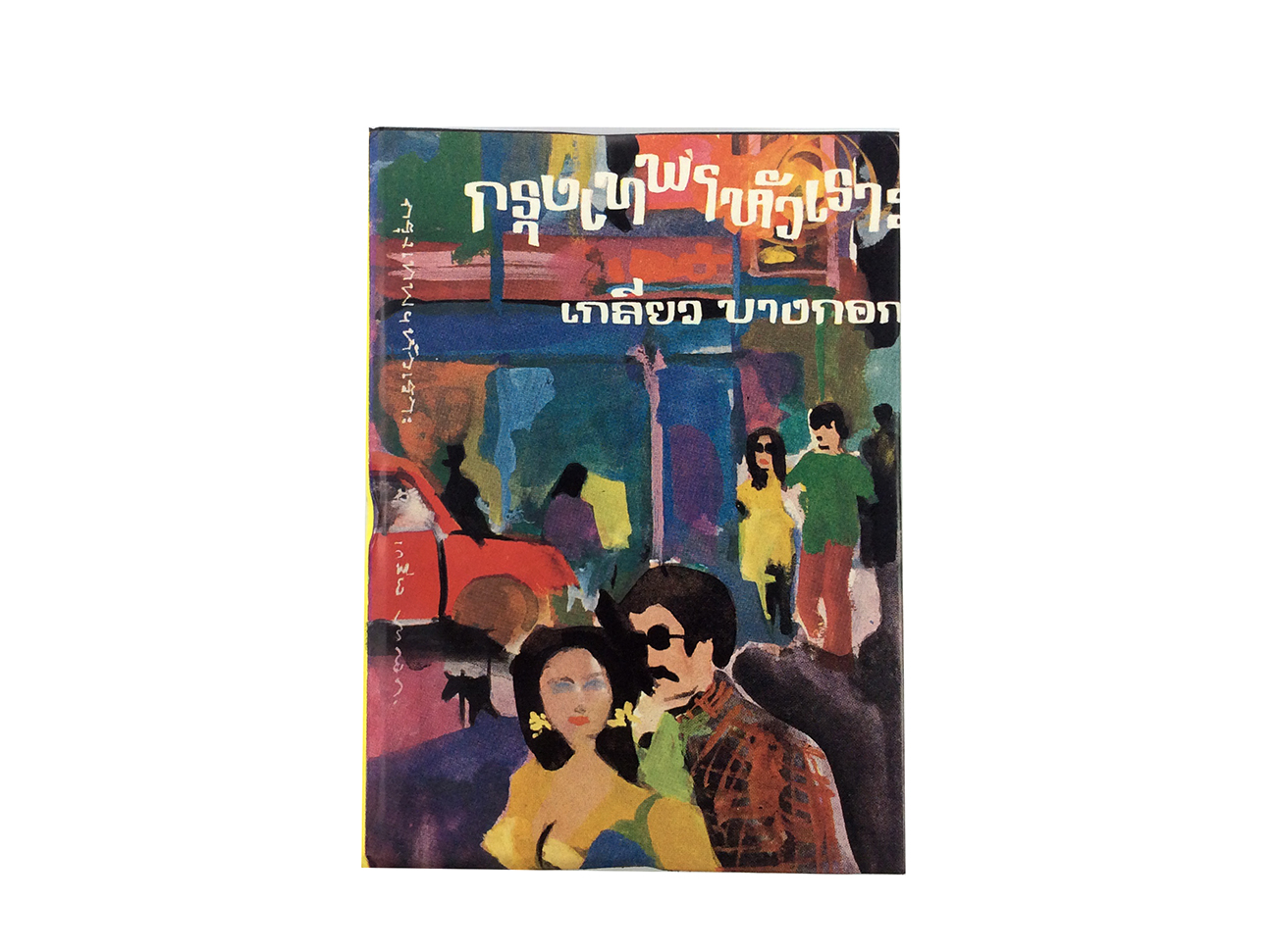 กรุงเทพหัวเราะ เรื่องสั้น นิยายเก่าหายาก นิยายสะสม หนังสือปกสวย นิยาย หนังสือ