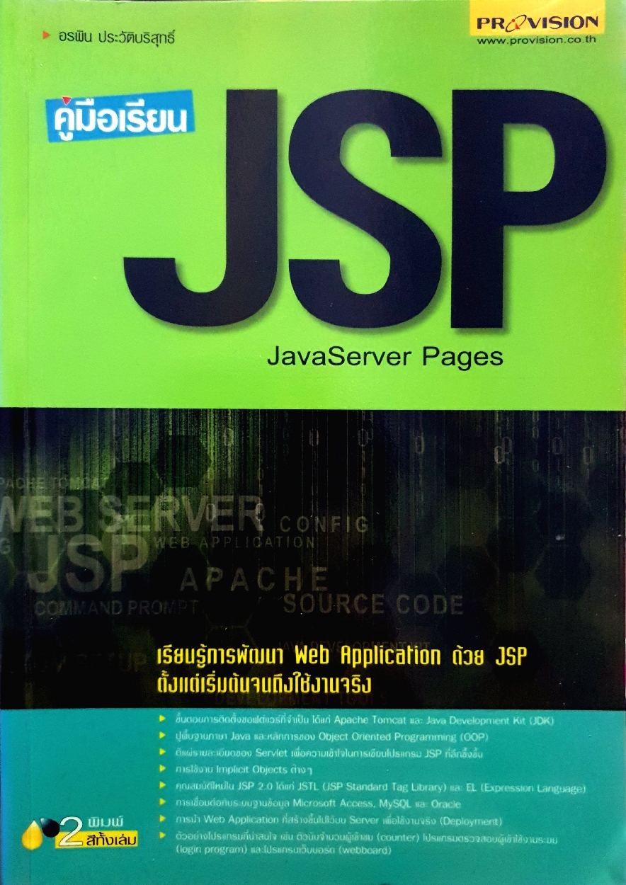 คู่มือเรียน JSP JavaServer Page / อรพิน ประวัติบริสุทธิ์
