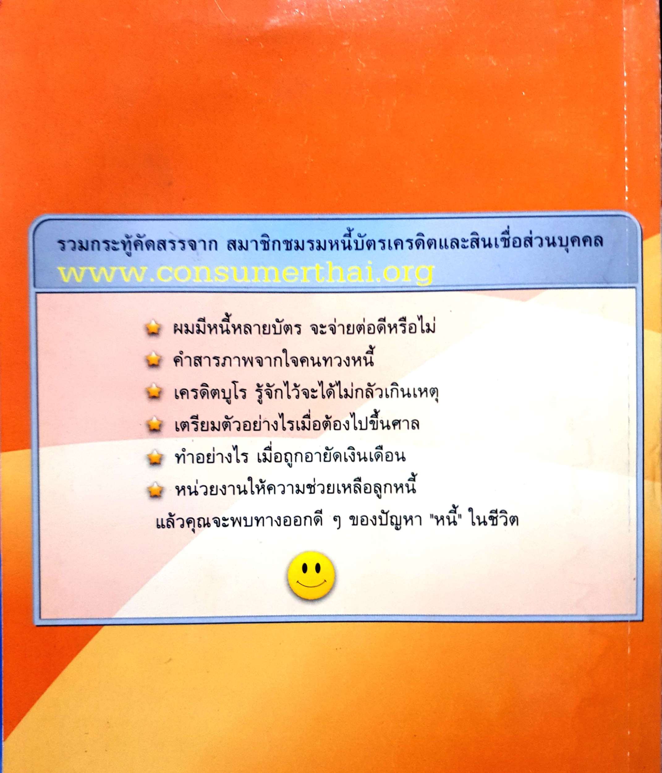 ยิ้มสู้หนี้ ชมรมออนไลน์ กำลังใจคนมีเครดิต