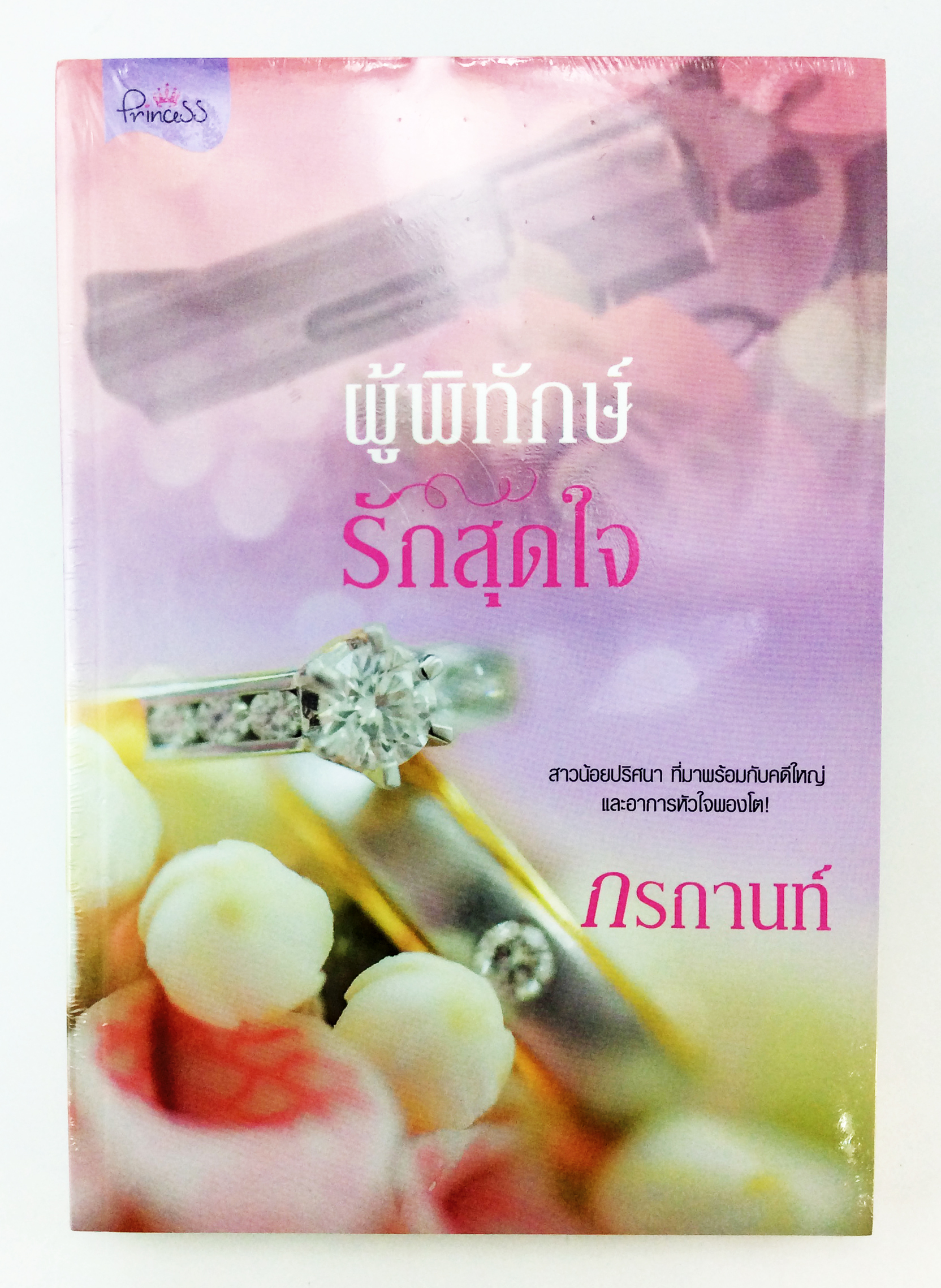 ผู้พิทักษ์รักสุดใจ นิยาย นิยายลดราคา หนังสือนิยาย