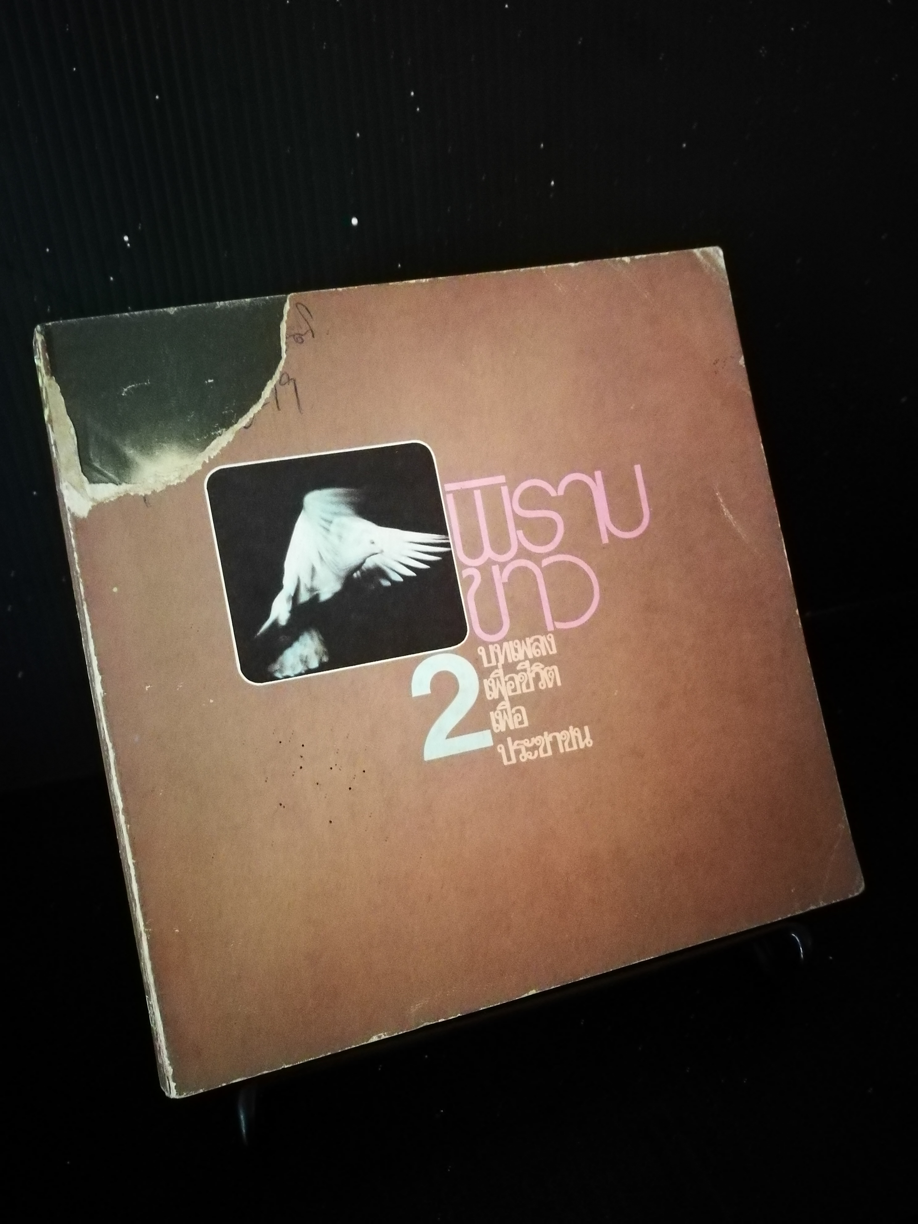 พิราบขาว2 - หนังสือต้องห้าม