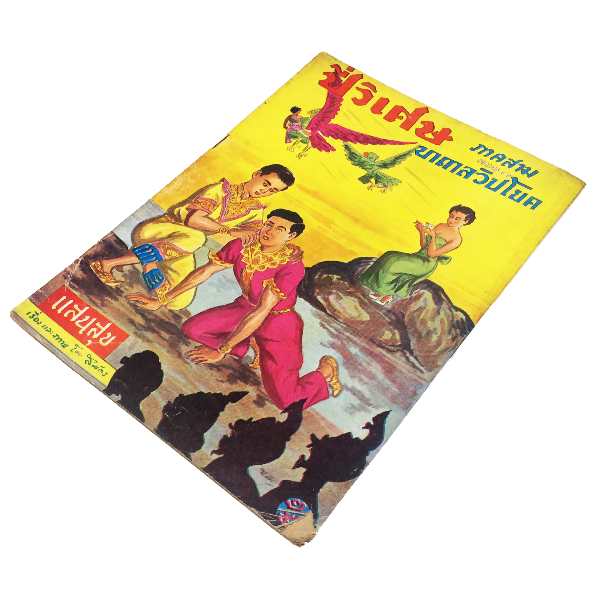 ปี่วิเศษ ภาคสาม ตอน 3 บาดาลวิปโยค การ์ตูนไทยหายาก หนังสือสะสม หนังสือหายาก นิยายภาพ หนังสือปกสวย หนังสือ [คุ้มอักษรไทย]