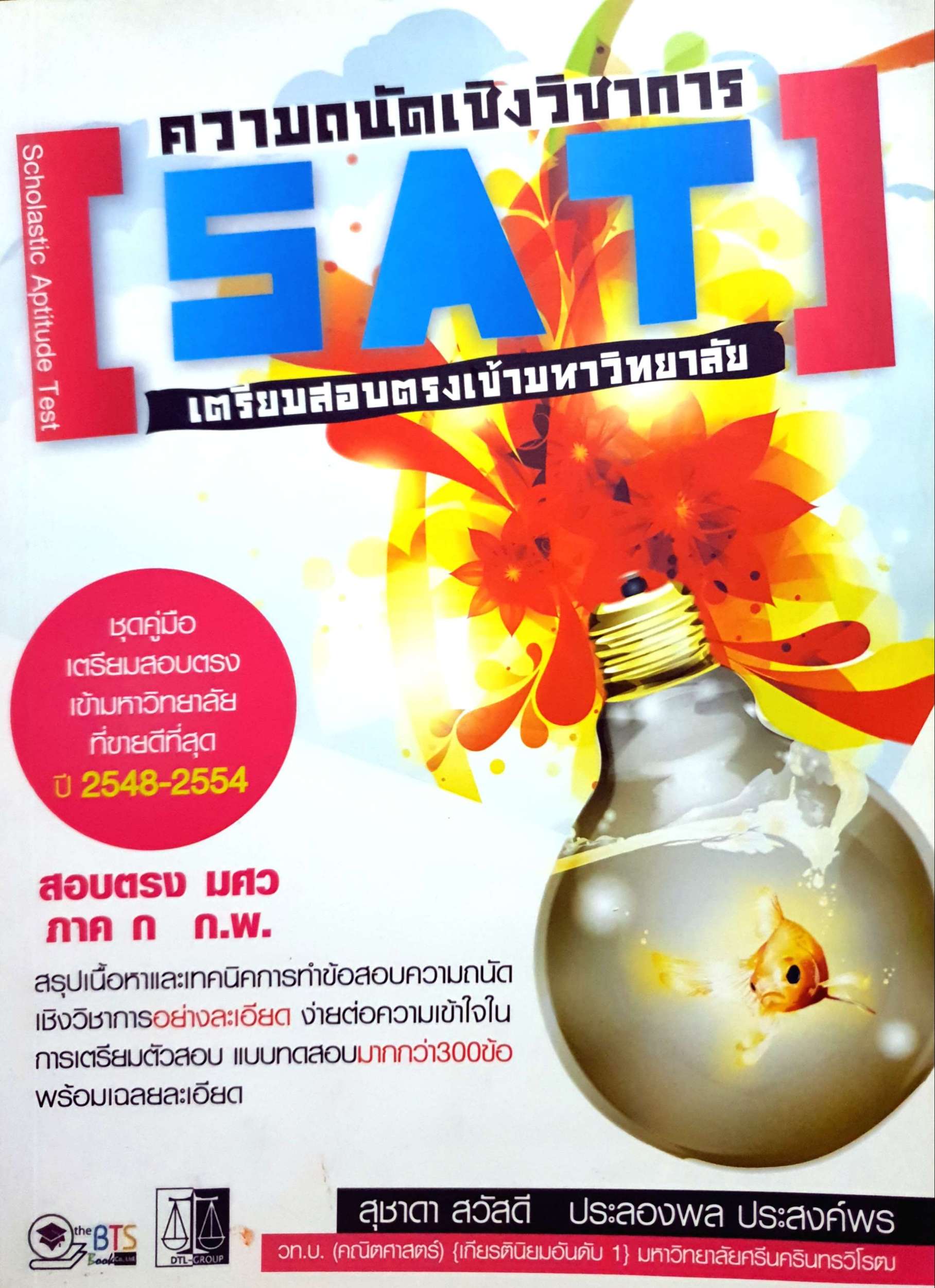 ความถนัดเชิงวิชาการ SAT เตรียมสอบตรงเข้ามหาวิทยาลัย