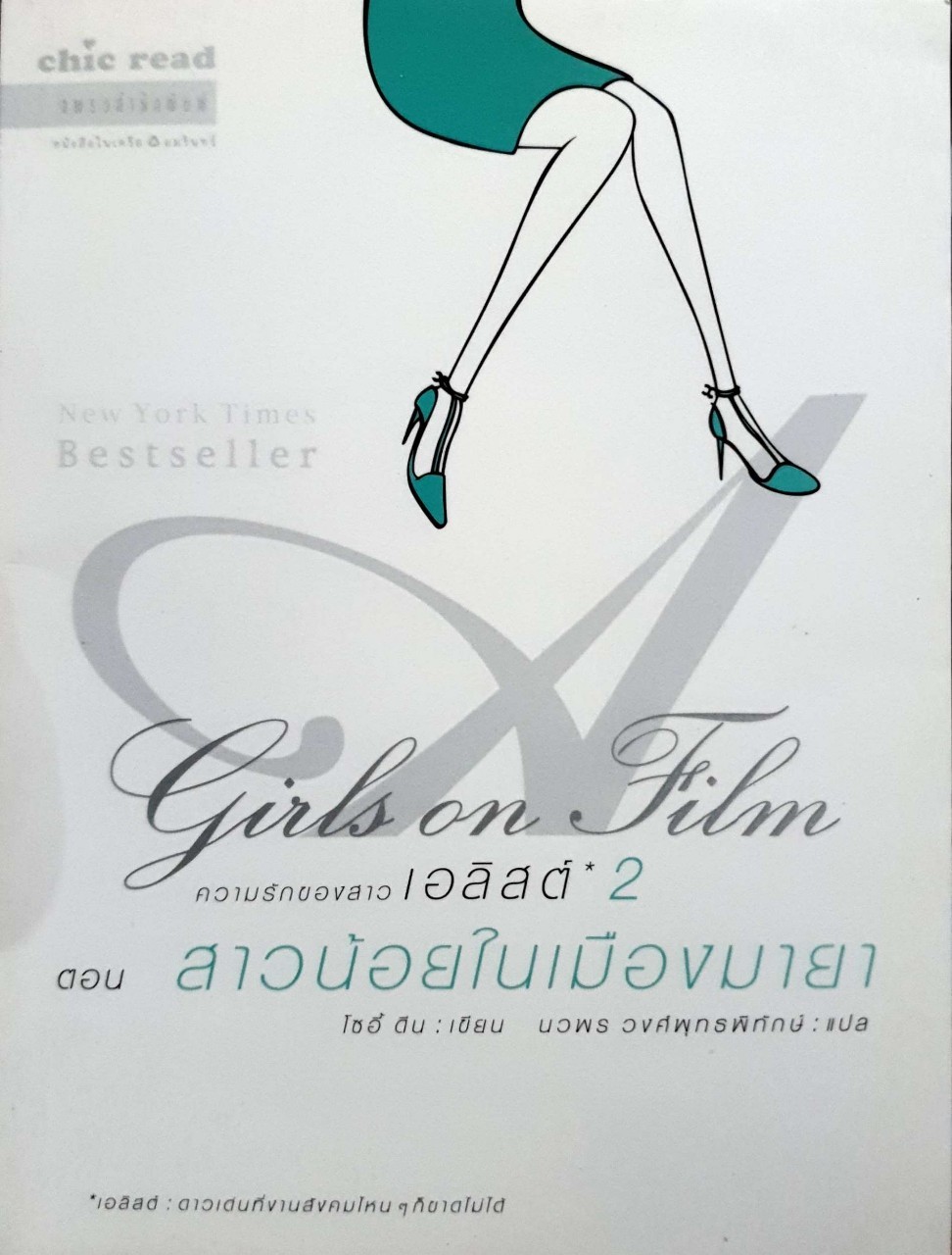 ความรักของสาวเอลิสต์ 2