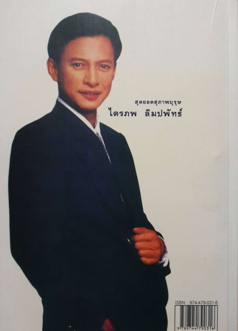 สุดยอดสุภาพบุรุษ ไตรภพ ลิมปพัทธ์