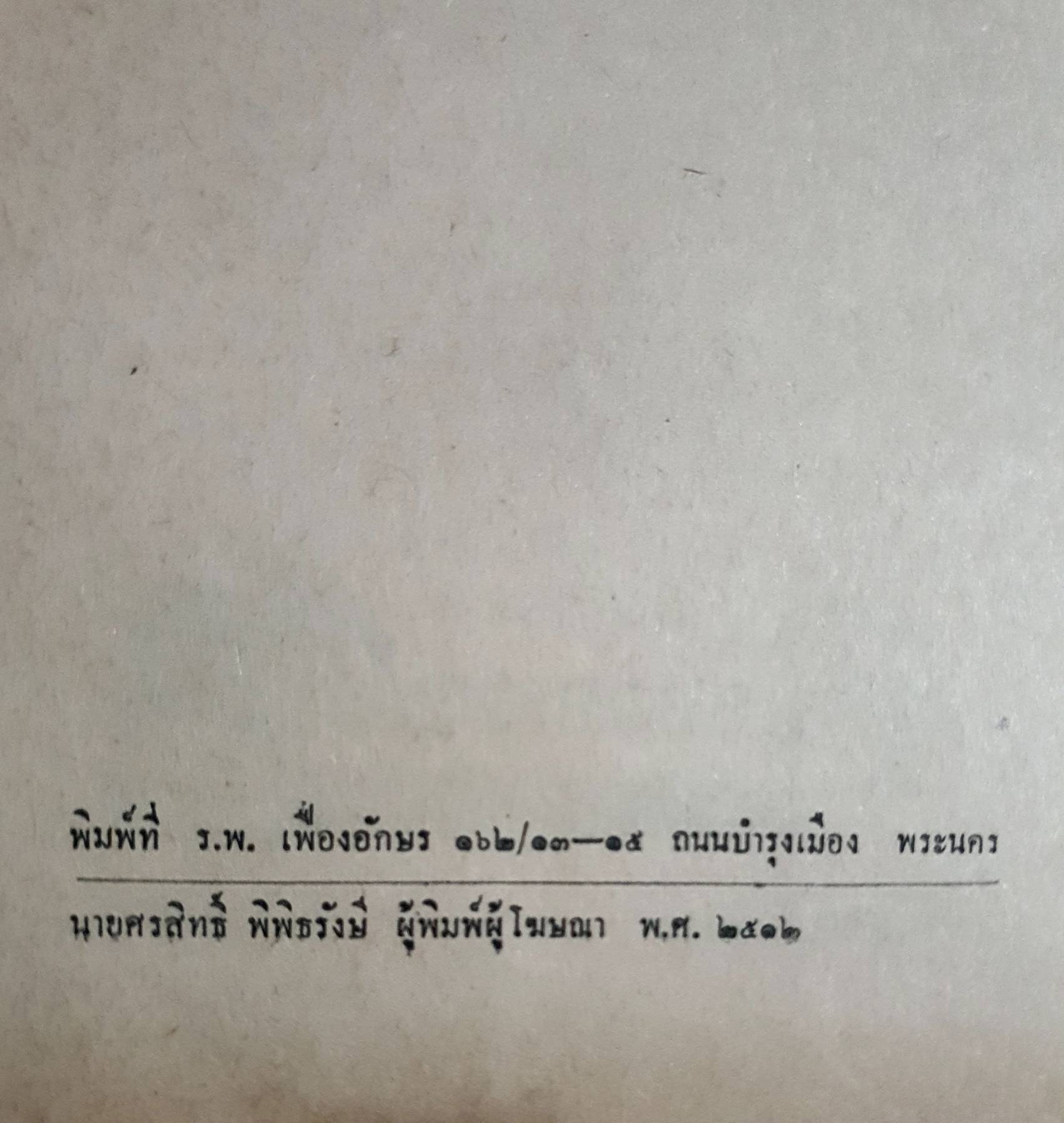 แบ๊งค์ (เล่มเดียวจบ) พ.ต.ต.ประชา พูนวิวัฒน์ พิมพ์ปี 2512
