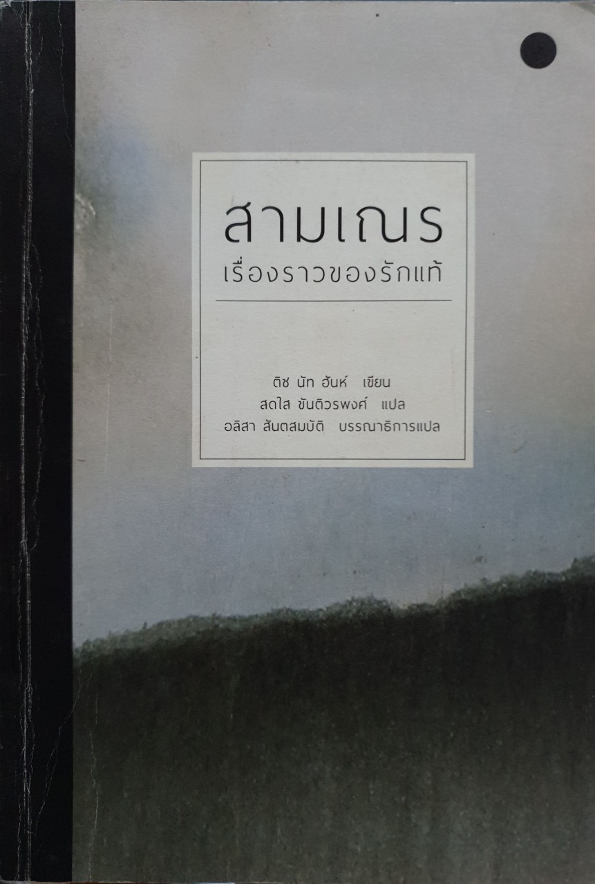 สามเณร เรื่องราวของรักแท้ : ติช นัท ฮันห์ / สดใส ขันติวรพงศ์ แปล
