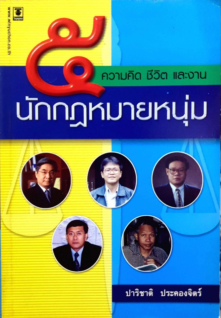 5ความคิด ชีวิต และงาน นักกฎหมายหนุ่ม