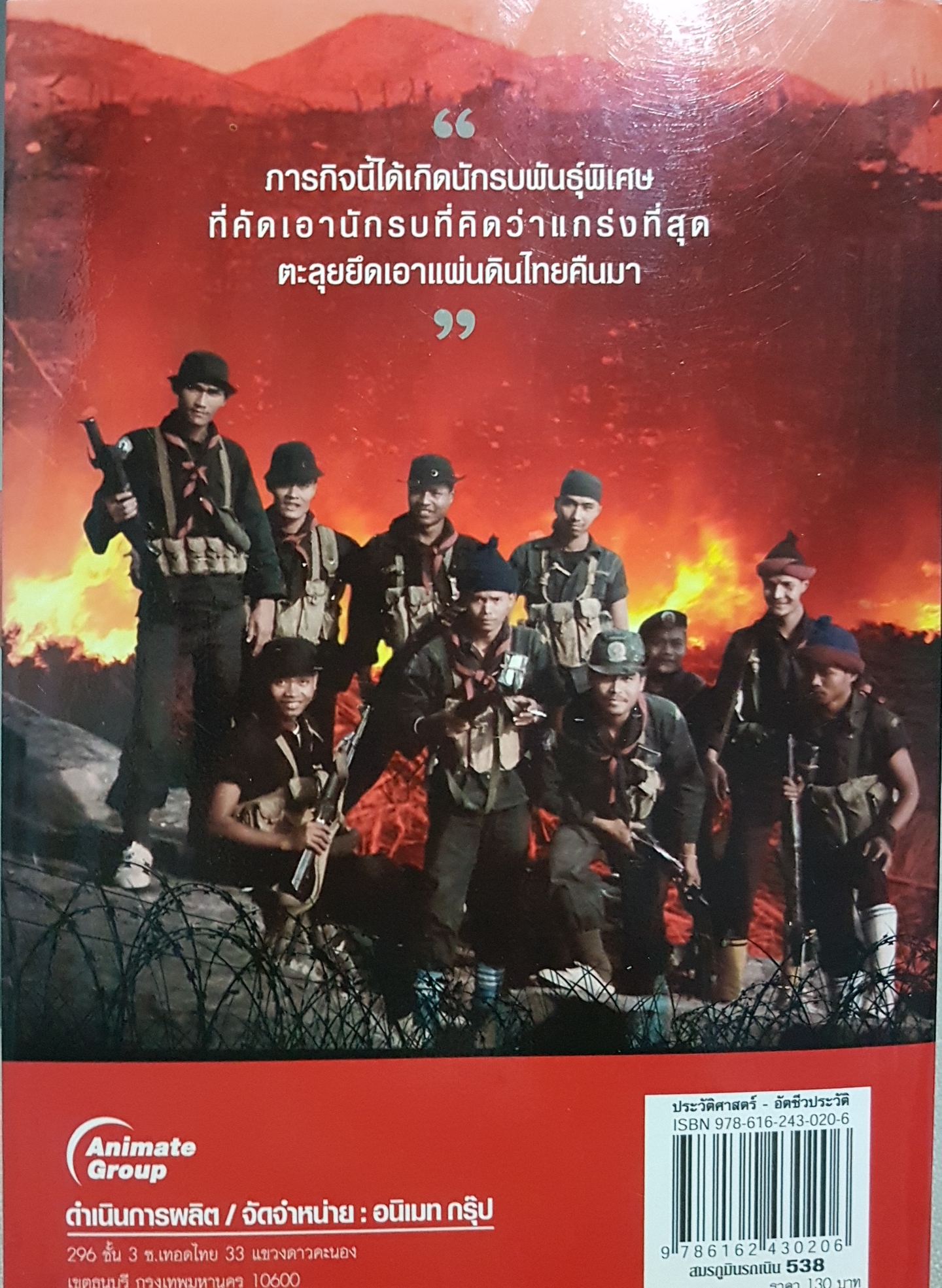 สมรภูมินรก เนิน 538 กรกต เกตุแก้ว หัวหน้าชุดกล้าตายนินจา ค่ายปักธงชัย 2529