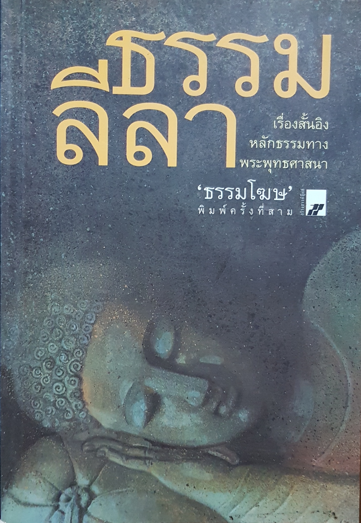 ธรรมลีลา เรื่องสั้นอิง หลักธรรมทาง พระพุทธศาสนา...ธรรมโฆษ