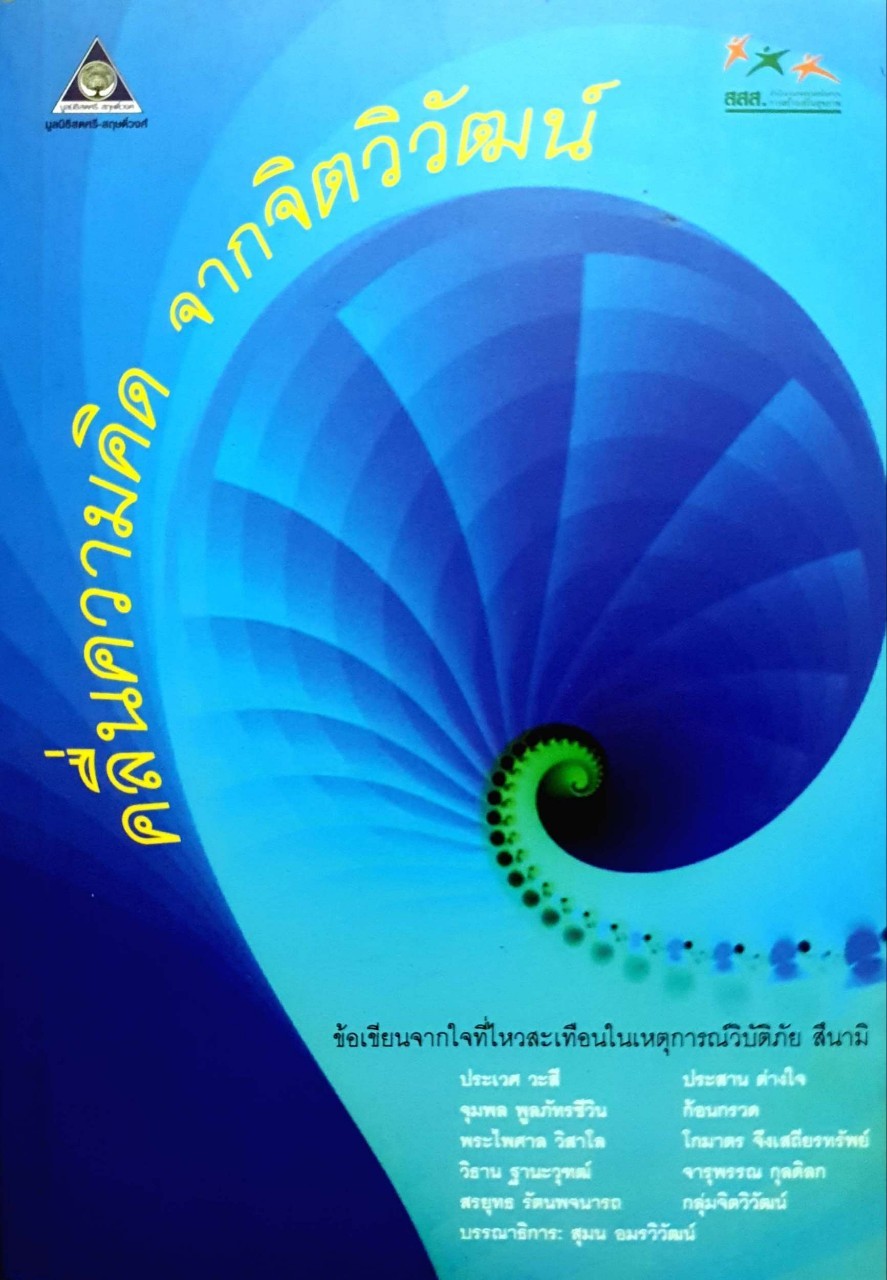 คลื่นความคิดจากจิตวิวัฒน์