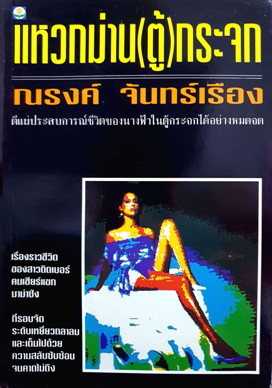 แหวกม่าน (ตู้) กระจก : ณรงค์ จันทร์เรือง