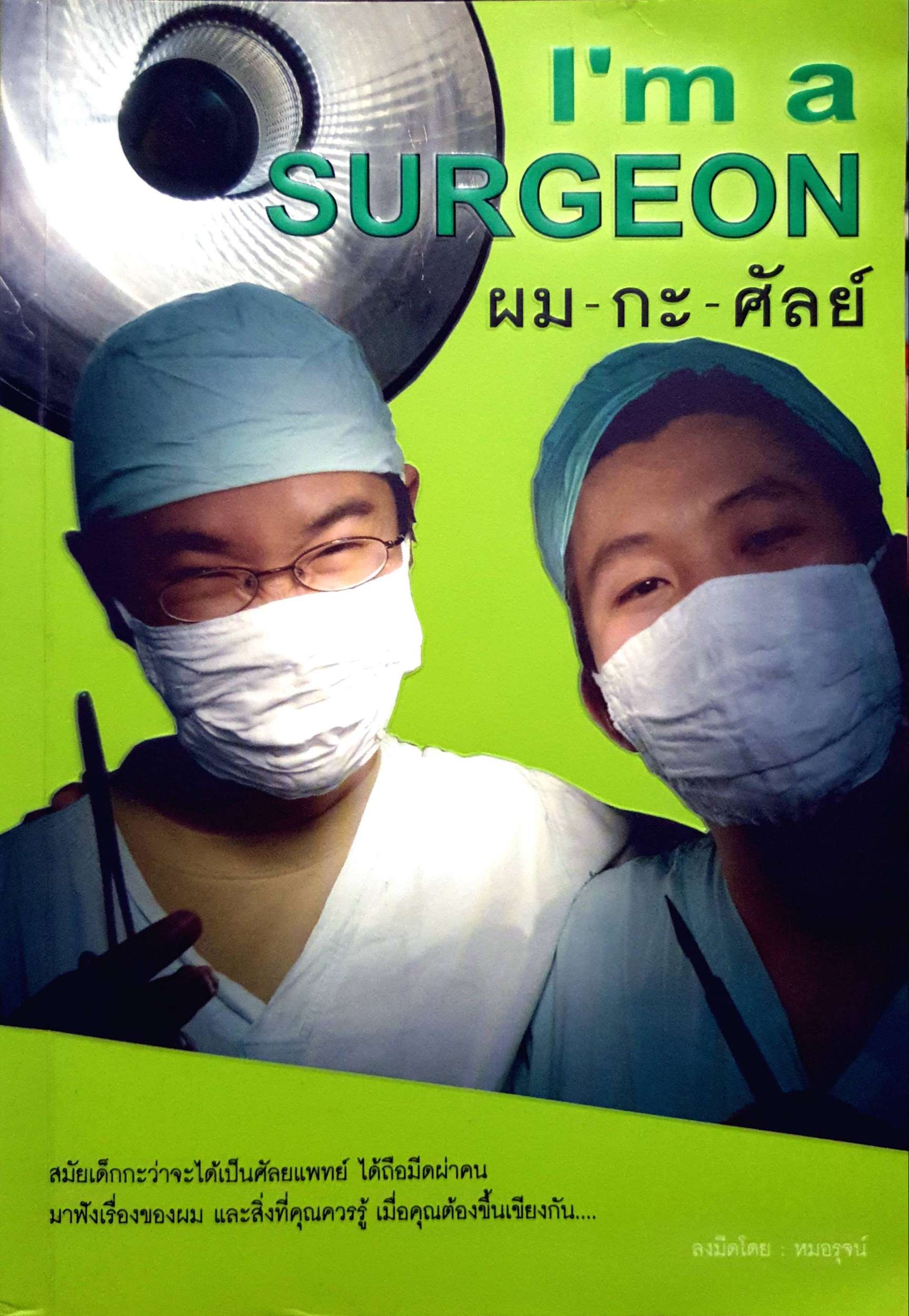 ผม-กะ-ศัลย์ I’m a Surgeon ผู้เขียน : หมอรุจน์