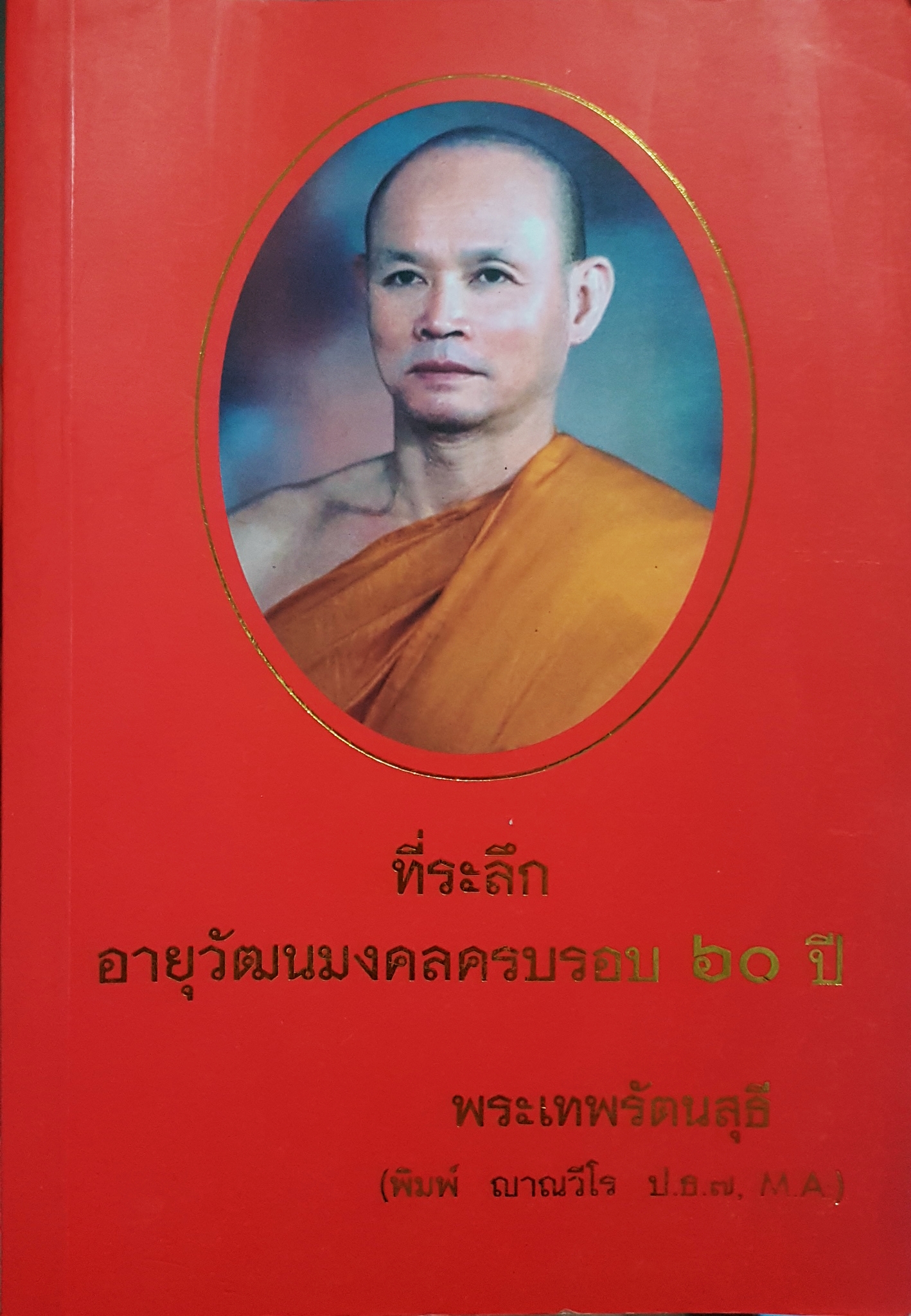 ที่ระลึก อายุวัฒนมงคลครบรอบ 60 ปี พระเทพรัตนสุธี