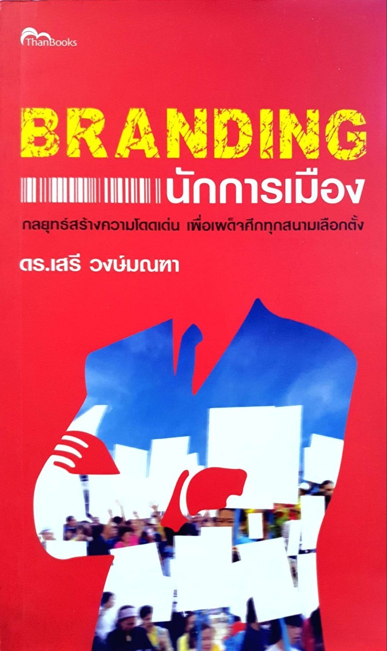 BRANDING นักการเมือง : ดร.เสรี วงษ์มณฑา