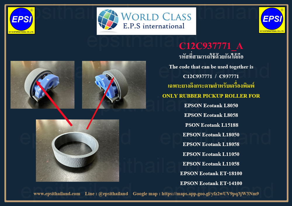 EPSON เฉพาะยางดึงกระดาษ EPSON Pickup Roller L11050/L18050/L18058/L8050/L8058 C12C937771_A 0 กก.