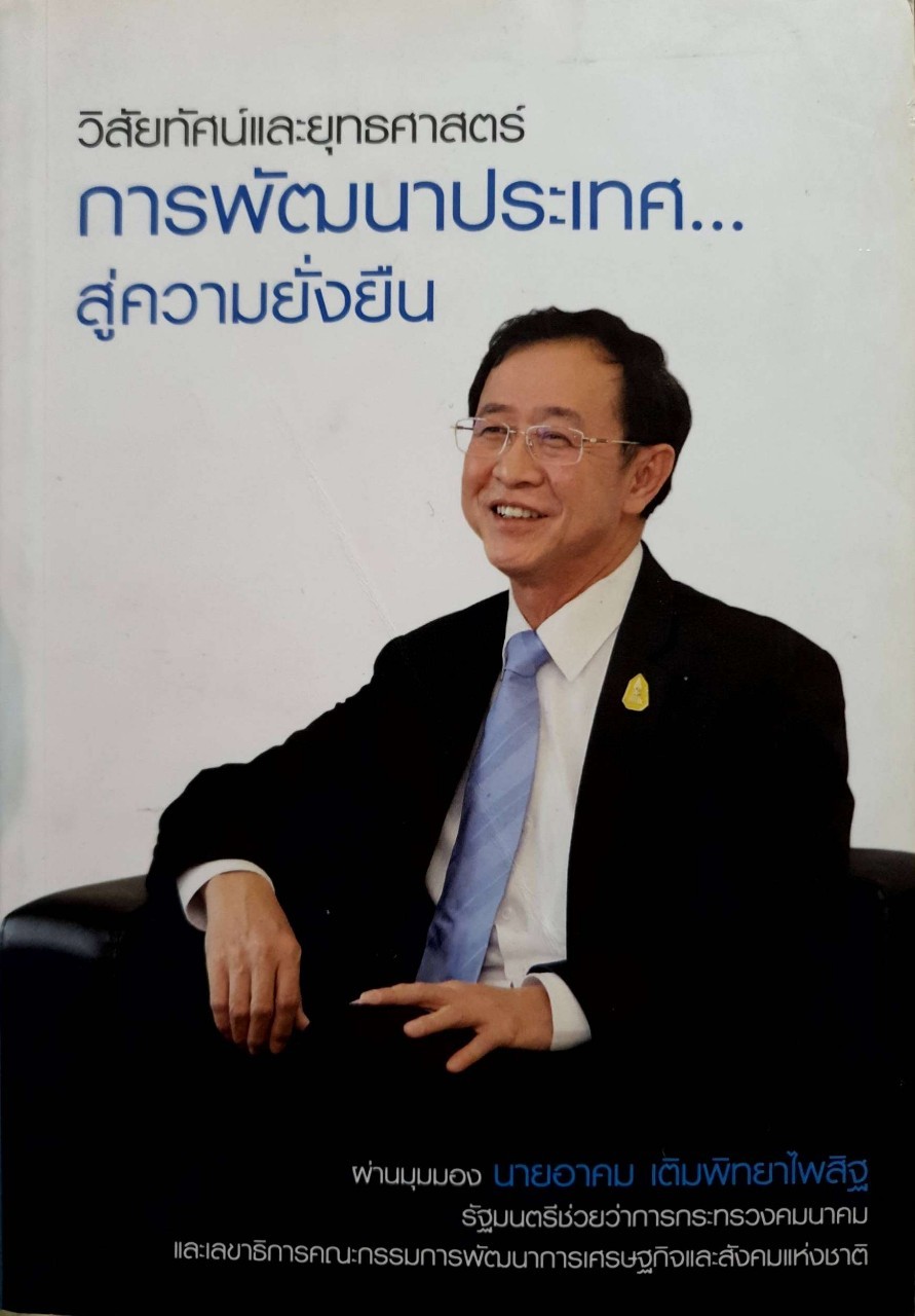 วิสัยทัศน์และยุทธศาสตร์ การพัฒนาประเทศสู่ความยั่งยืน ผ่านมุมมอง นายอาคม เติมพิทยาไพสิฐ
