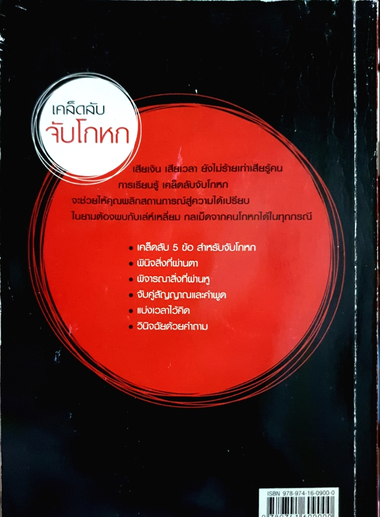 เคล็ดลับ...จับโกหก / คมสัน คณาพร