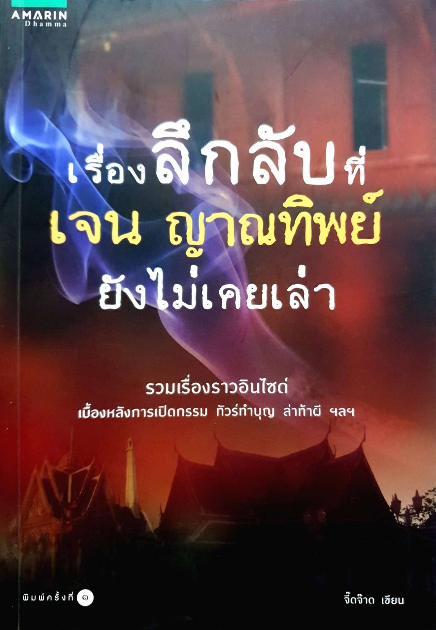 เรื่องลึกลับที่ เจน ญาณทิพย์ ยังไม่เคยเล่า : จี๊ดจ๊าด