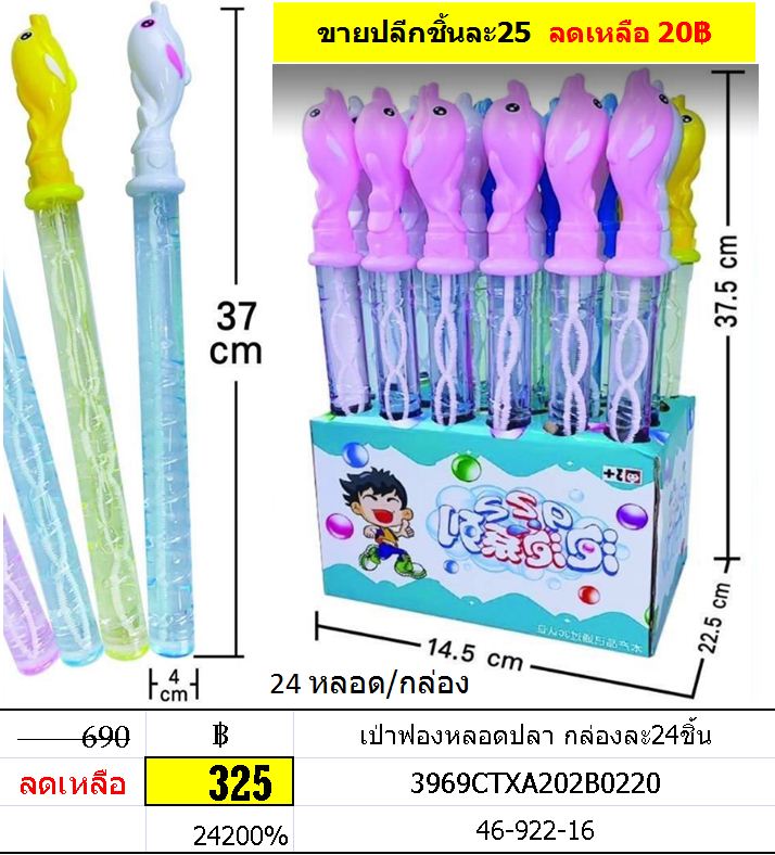 เป่าฟองหลอดปลา กล่องละ24ชิ้น