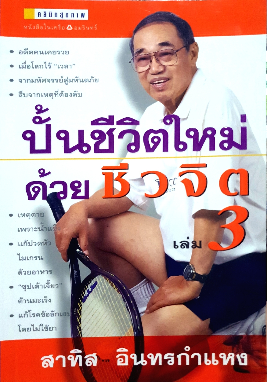 ปั้นชีวิตใหม่ ด้วยชีวิตจิต เล่ม3 : สาทิส อินทรกำแหง