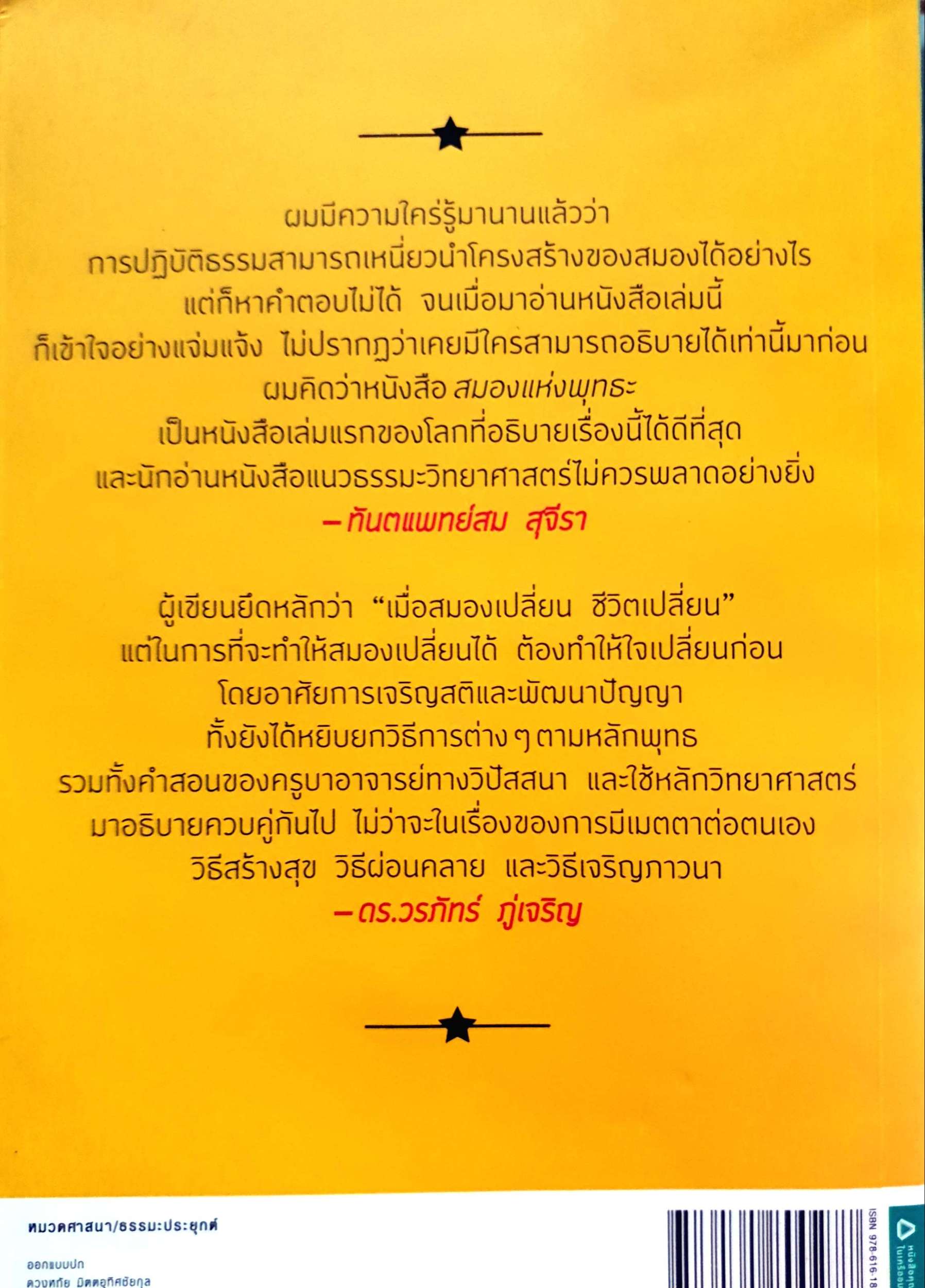 Buddha's Brain สมองแห่งพุทธะ