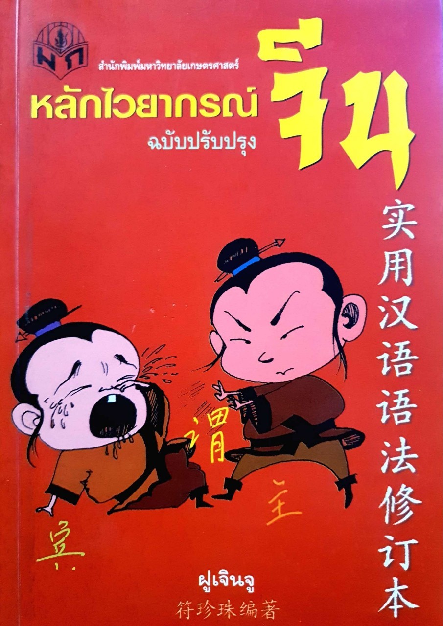 หลักไวยากรณ์จีน ฉบับปรับปรุง : ฝูเจินจู
