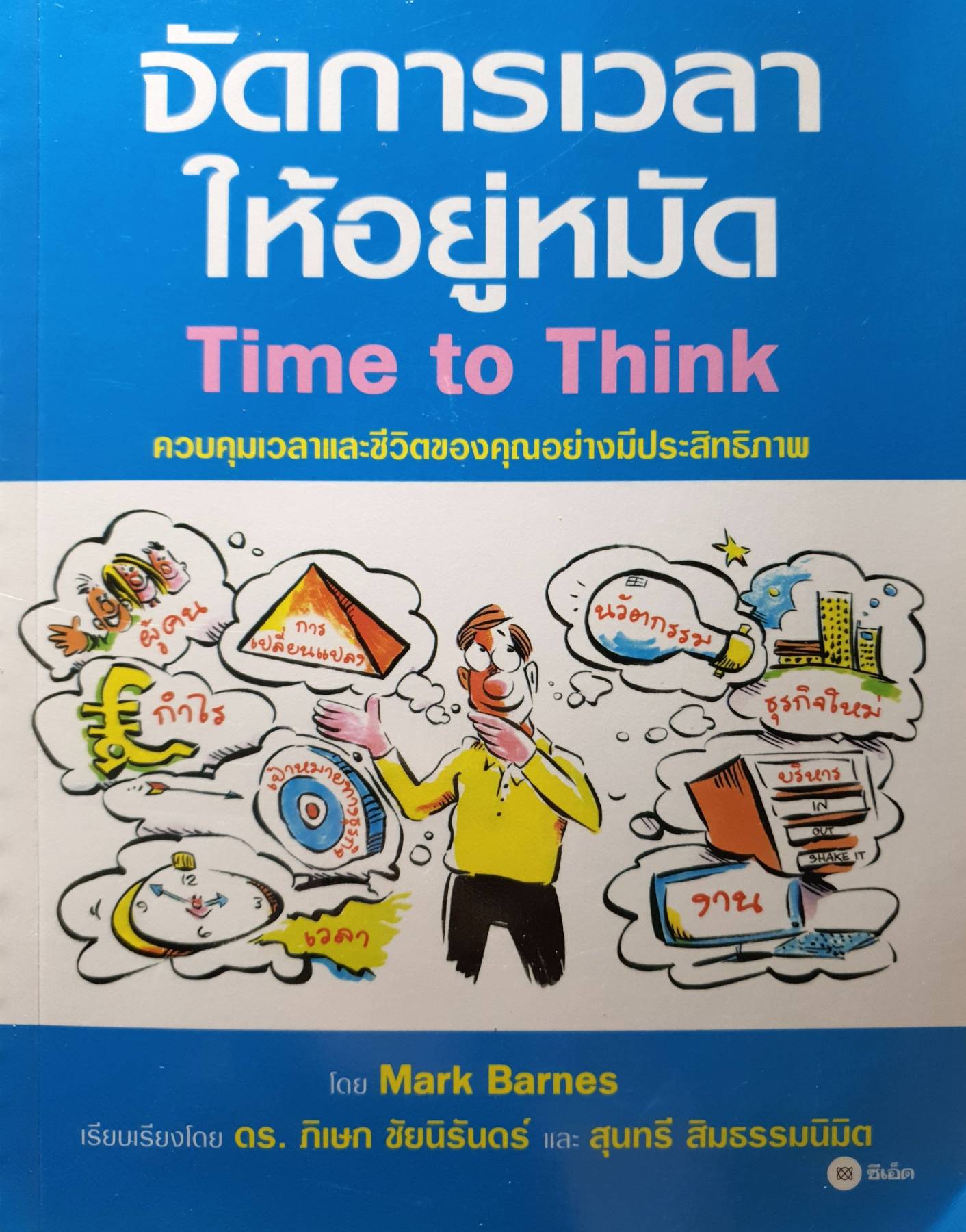 จัดการเวลาให้อยู่หมัด ควมคุมเวลาและชีวิตของคุณอย่างมีประสิทธิภาพ ผู้เขียน Mark Barnes