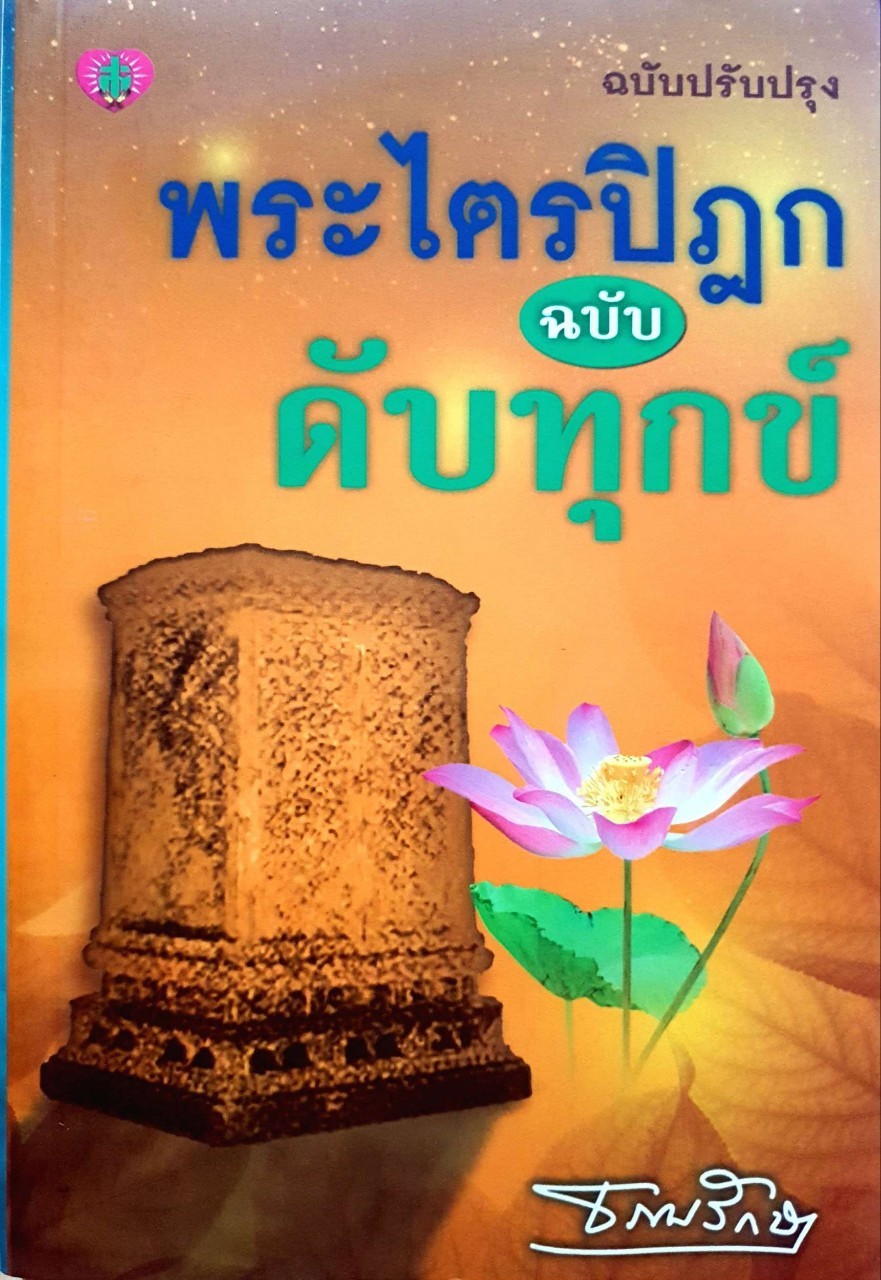 พระไตรปิฎก ฉบับดับทุกข์ : ธรรมรักษา