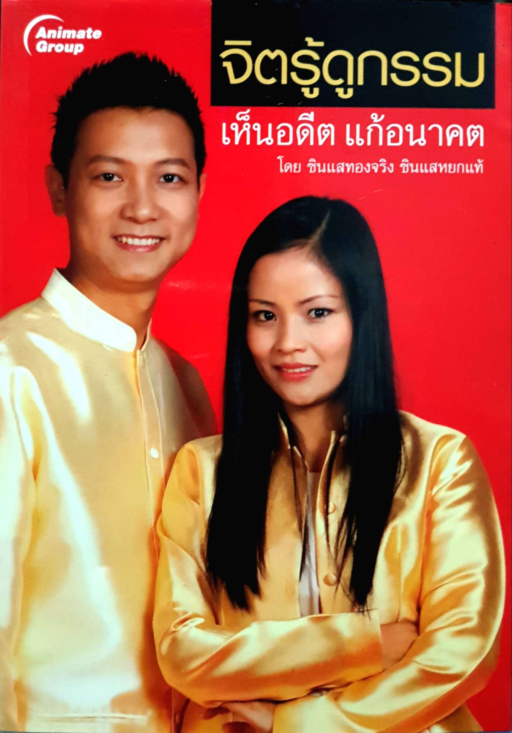 จิตรู้ดูกรรม เห็นอดีต แก้อนาคต โดย ซินแสทองจริง ซินแสหยกแท้
