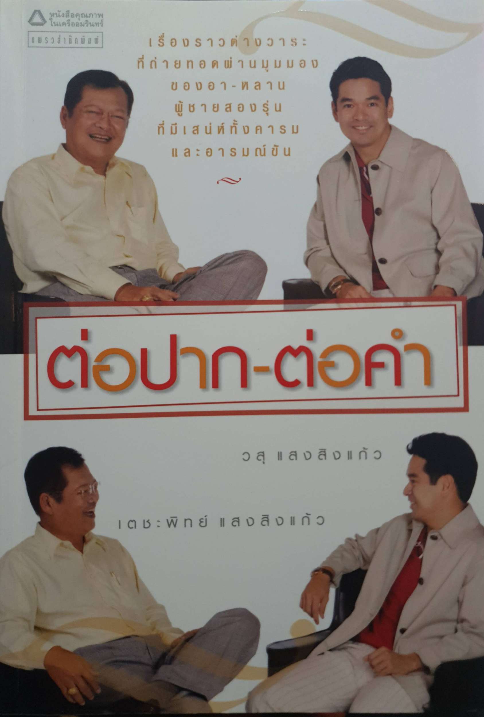 ต่อปาก-ต่อคำ / วสุ แสงสิงแก้ว , เตชะพิทย์ แสงสิงแก้ว