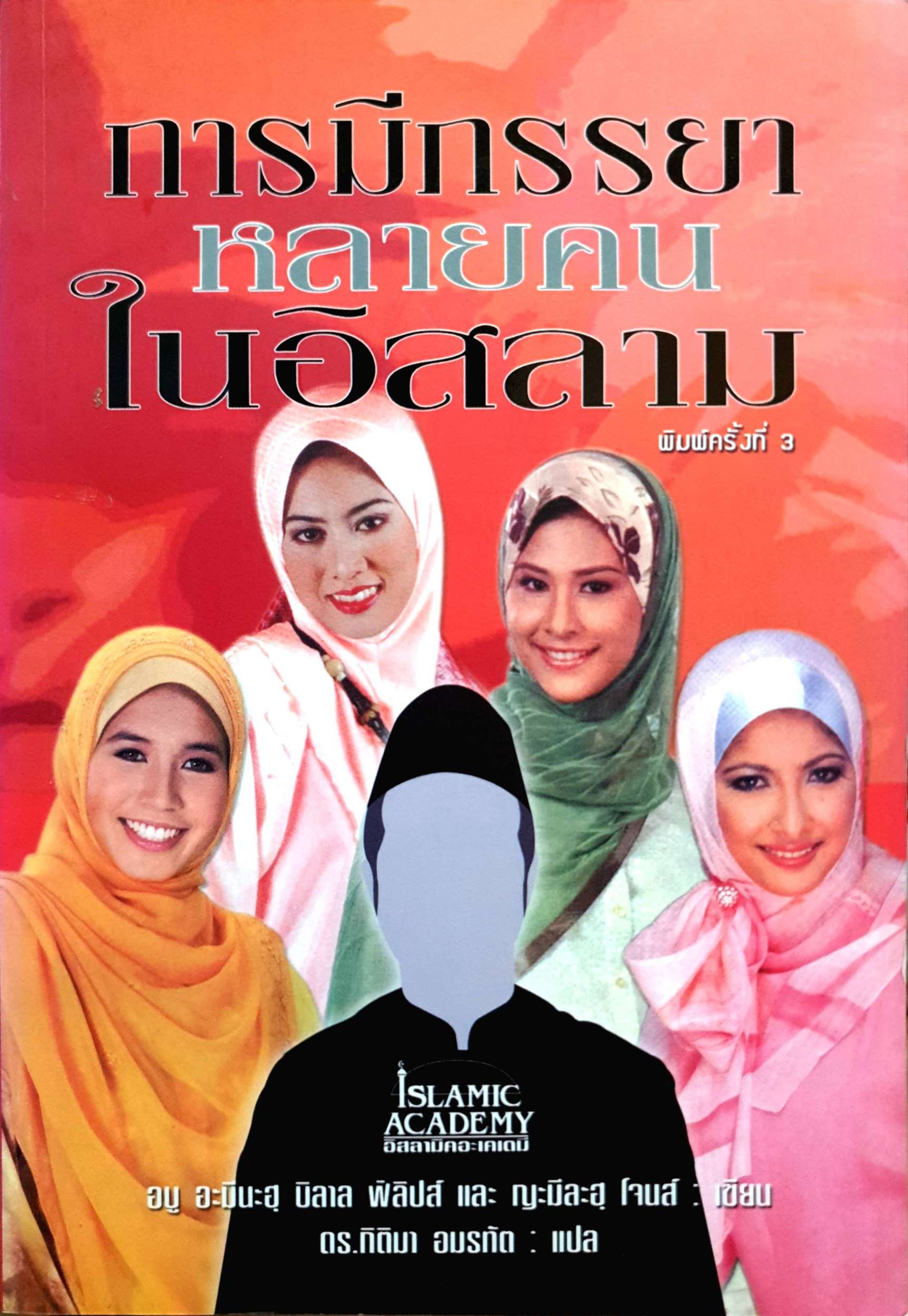 การมีภรรยาหลายคนในอิสลาม ดร.กิติมา อมรทัต แปล