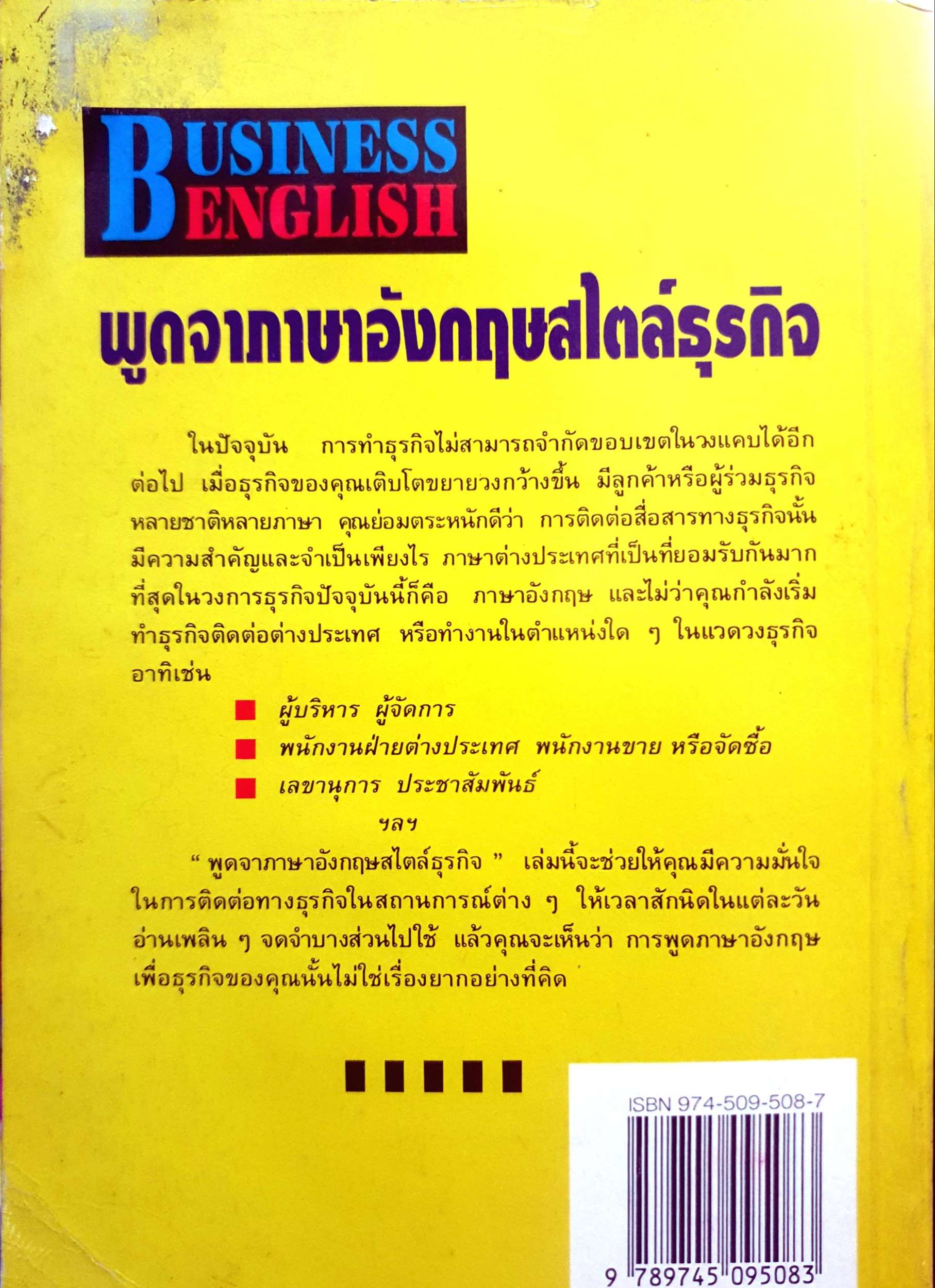 พูดจาภาษาอังกฤษธุรกิจ Business English โดย ดร.อิทธิ ฤทธาภรณ์